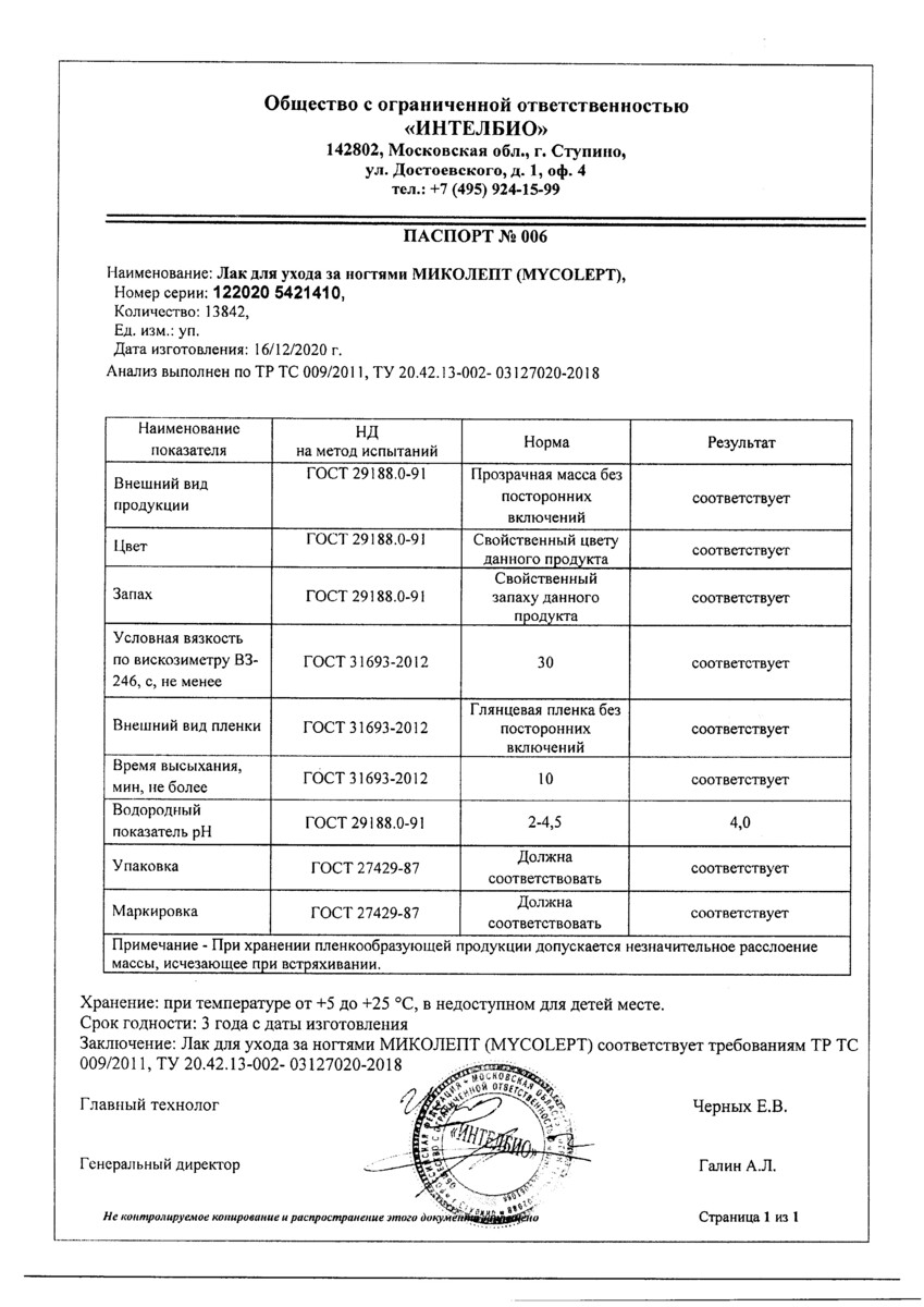 Сертификат Миколепт Сертификат Миколепт