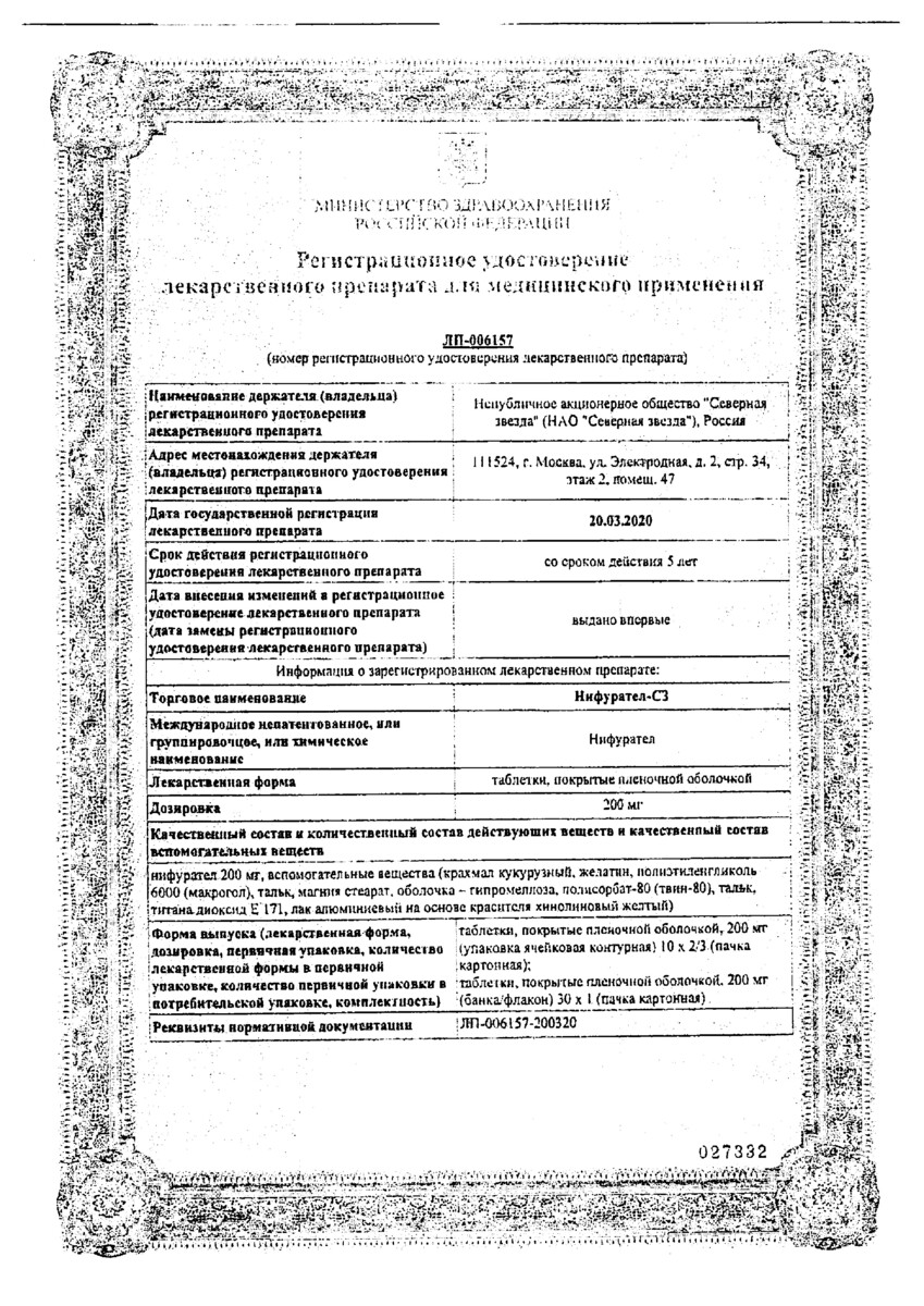 Сертификат на Нифурател-СЗ, таблетки покрыт. плен. об. 200 мг, 20 шт.