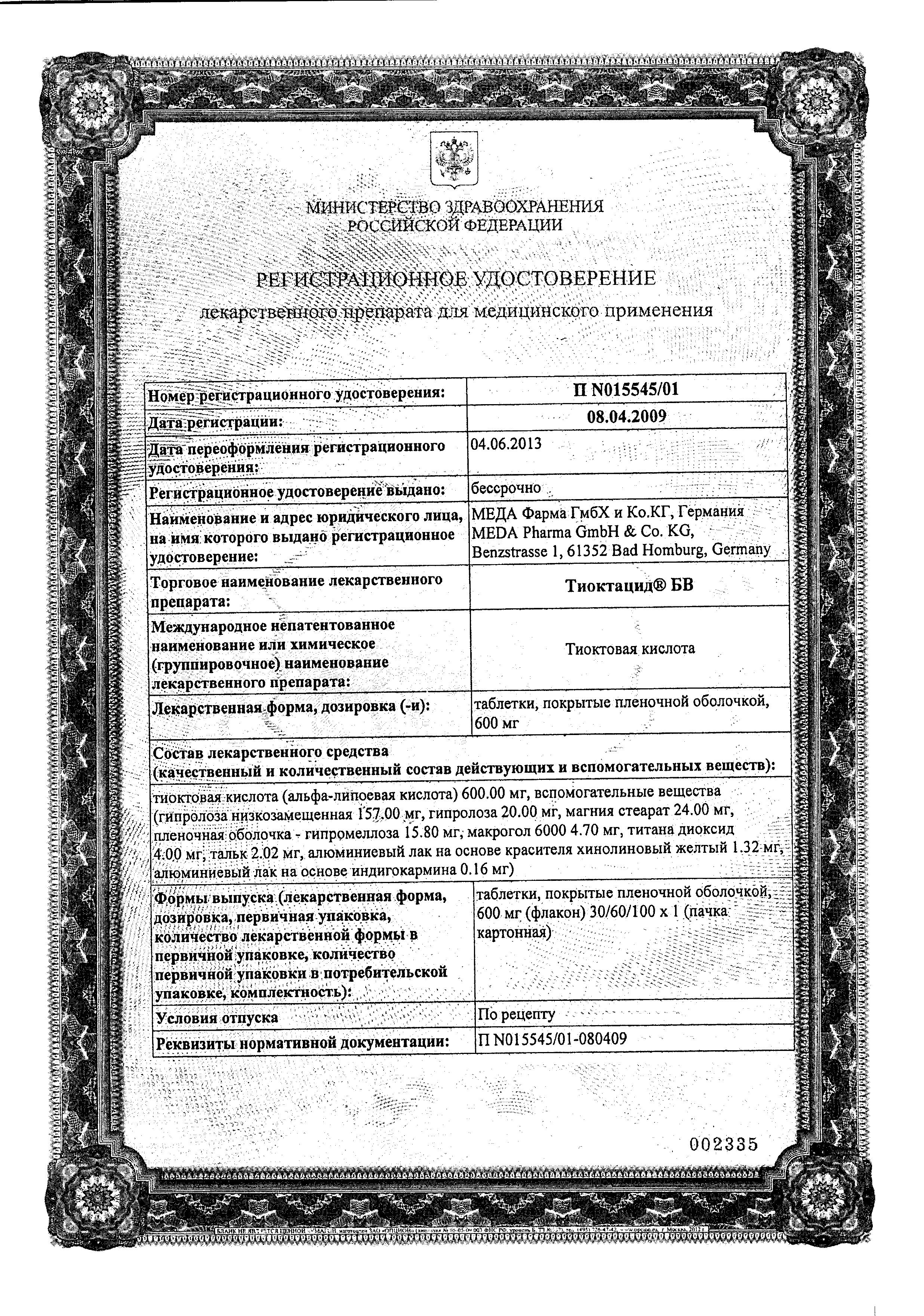 Сертификат Тиоктацид БВ