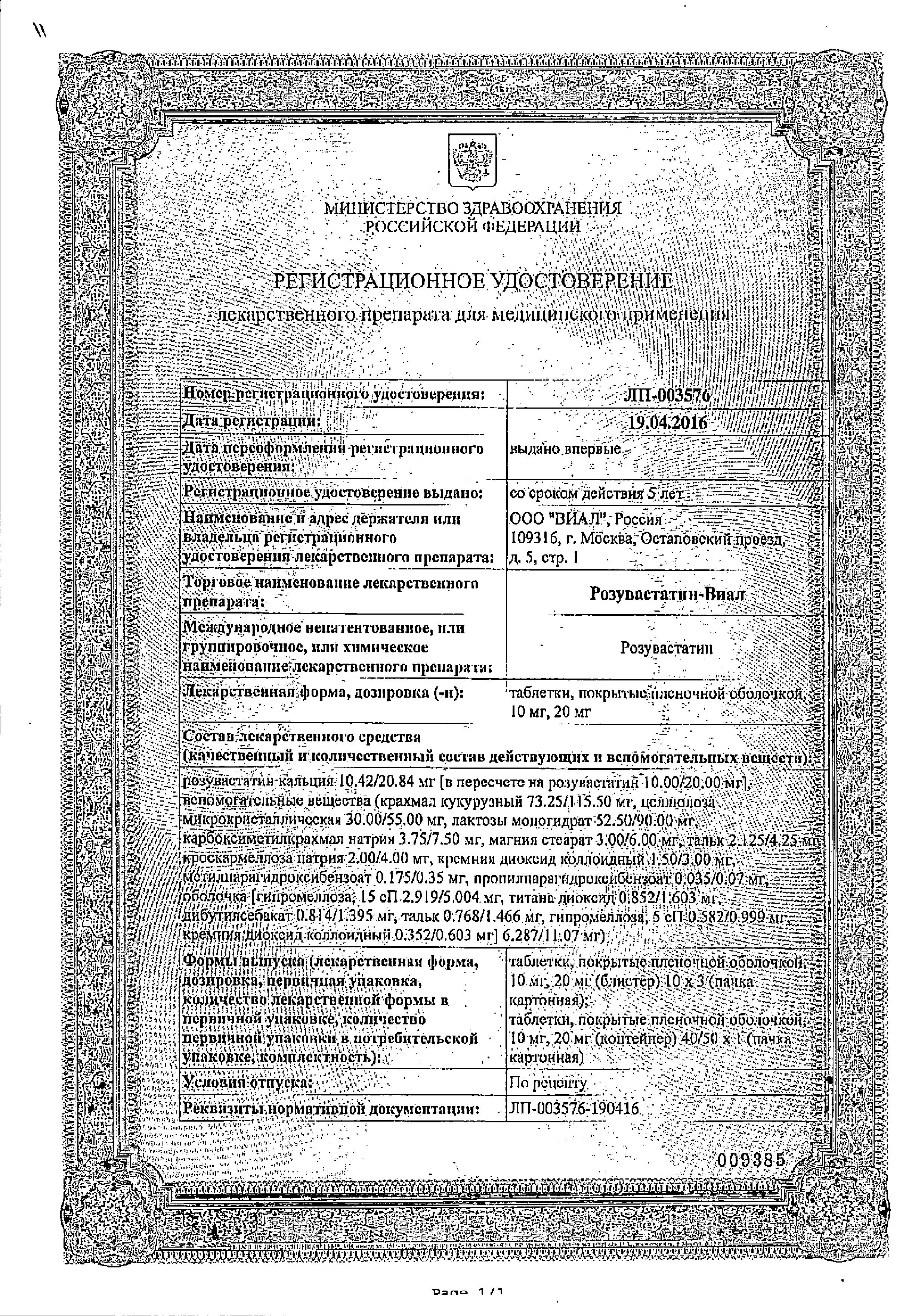 Сертификат на Розувастатин-Виал таблетки, покрытые пленочной оболочкой 20 мг, 30 шт.