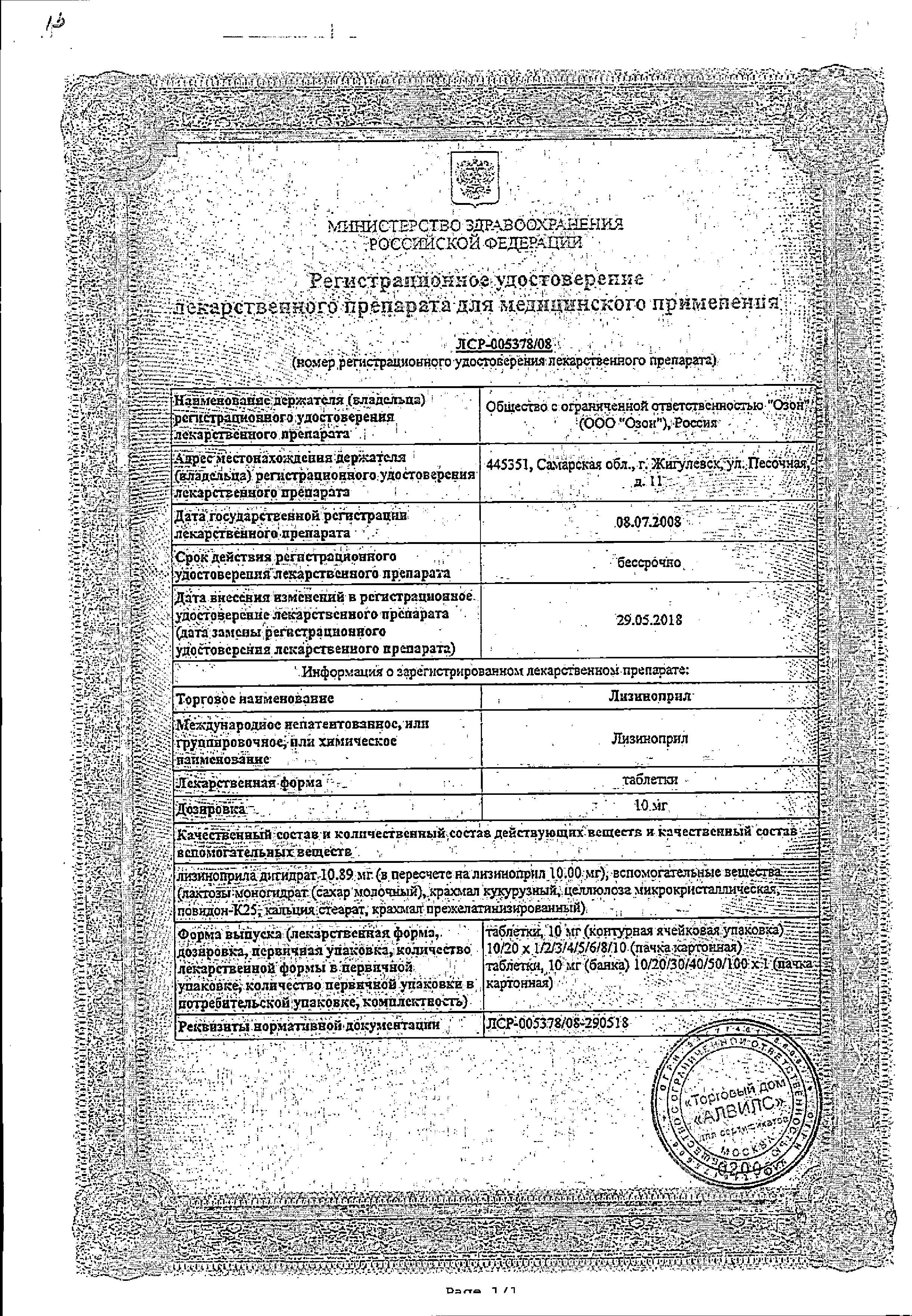 Сертификат на Лизиноприл, таблетки 10 мг (Озон), 20 шт. Сертификат на Лизиноприл, таблетки 10 мг (Озон), 20 шт.