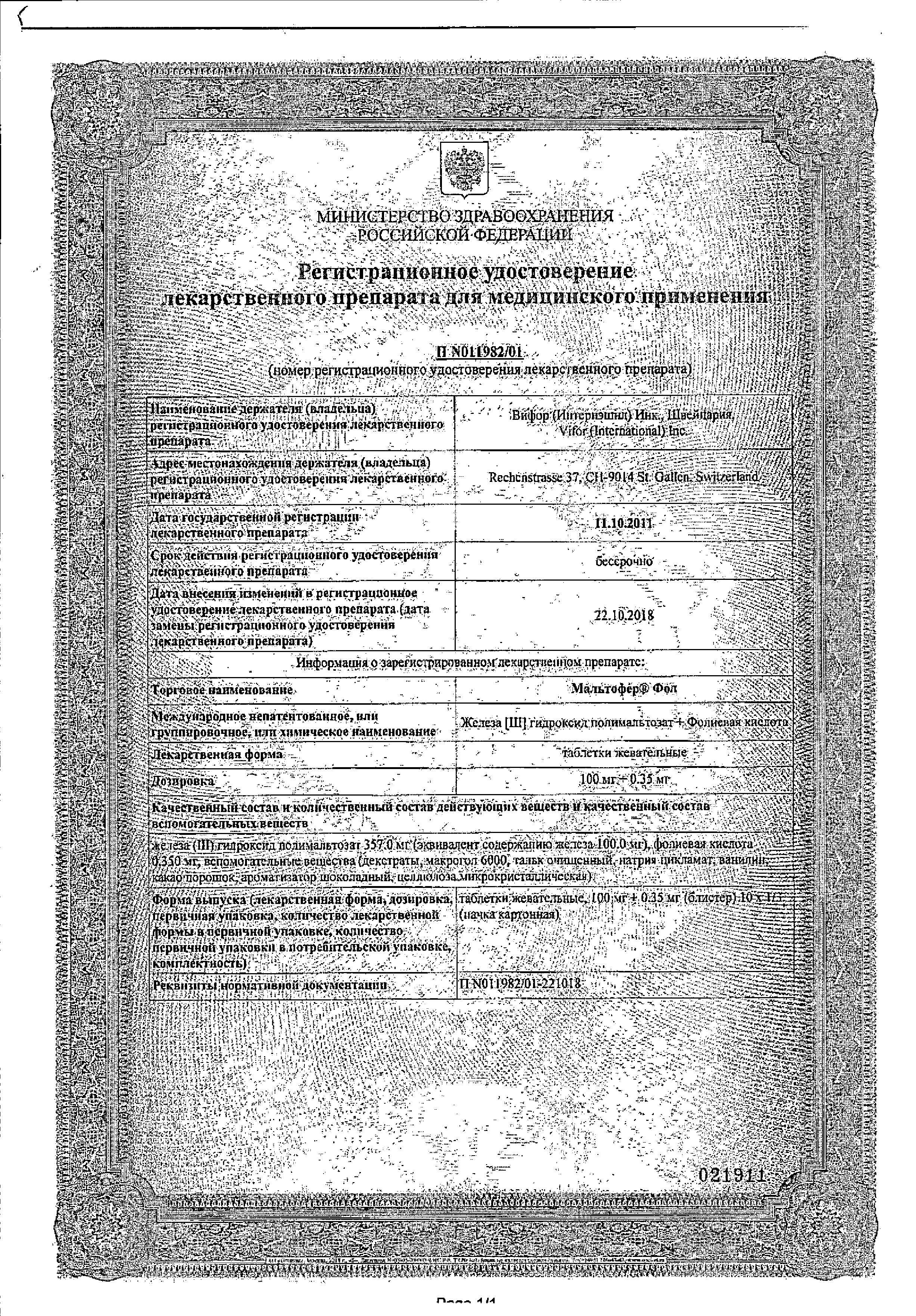 Сертификат на Мальтофер Фол, таблетки жевательные 100 мг+0.35 мг, 30 шт. Сертификат на Мальтофер Фол, таблетки жевательные 100 мг+0.35 мг, 30 шт.