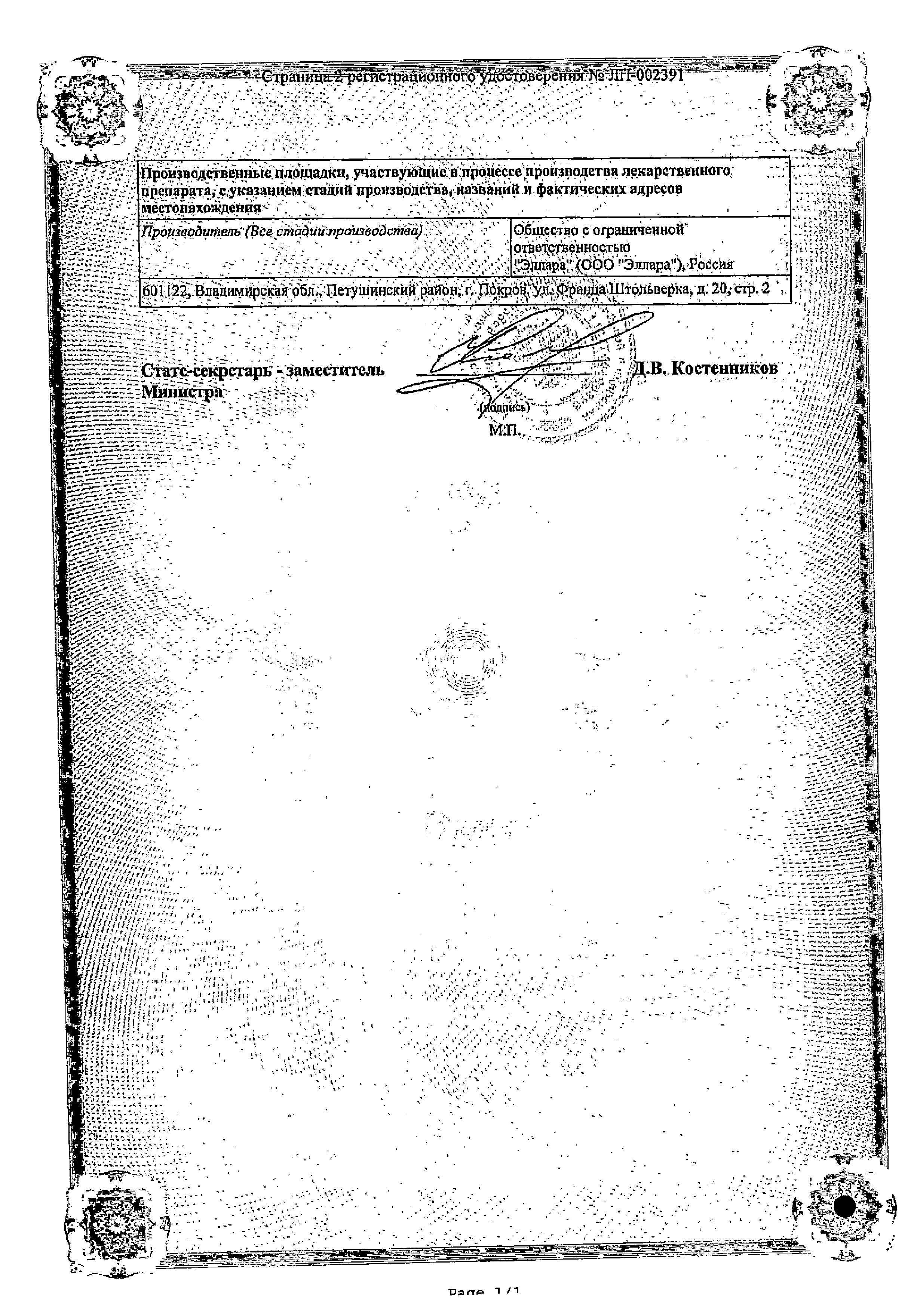 Сертификат на Кордиамин, раствор для инъекций 250 мг/мл, ампулы 1 мл, 10 шт. (Эллара) Сертификат на Кордиамин, раствор для инъекций 250 мг/мл, ампулы 1 мл, 10 шт. (Эллара)