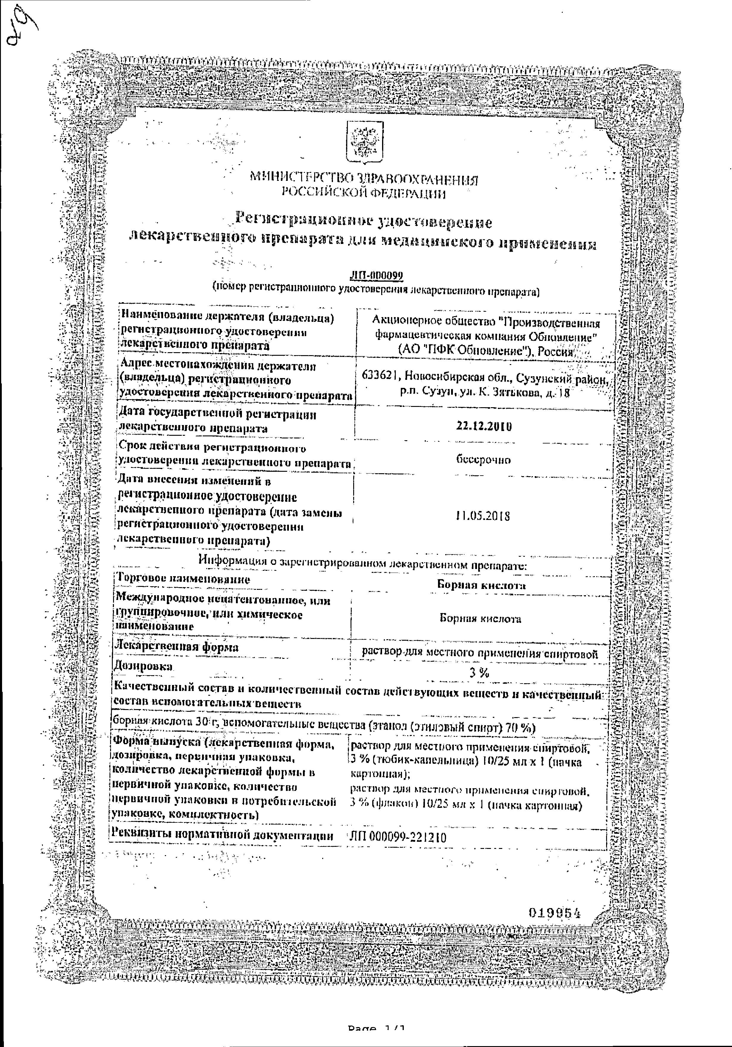 Сертификат на Борная кислота, раствор 3%, тюбик-капельница, 25 мл Сертификат на Борная кислота, раствор 3%, тюбик-капельница, 25 мл