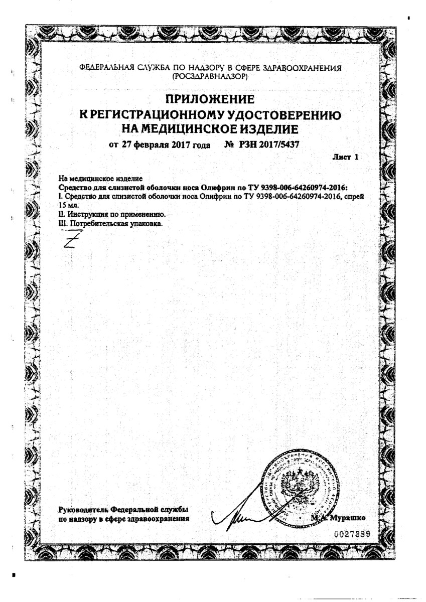 Сертификат на Олифрин, спрей, 15 мл Сертификат на Олифрин, спрей, 15 мл