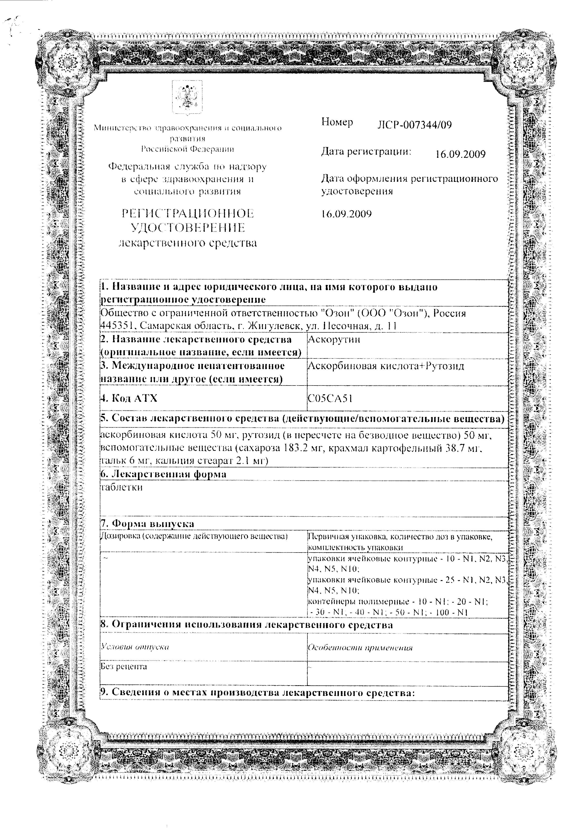 Сертификат Аскорутин Сертификат Аскорутин
