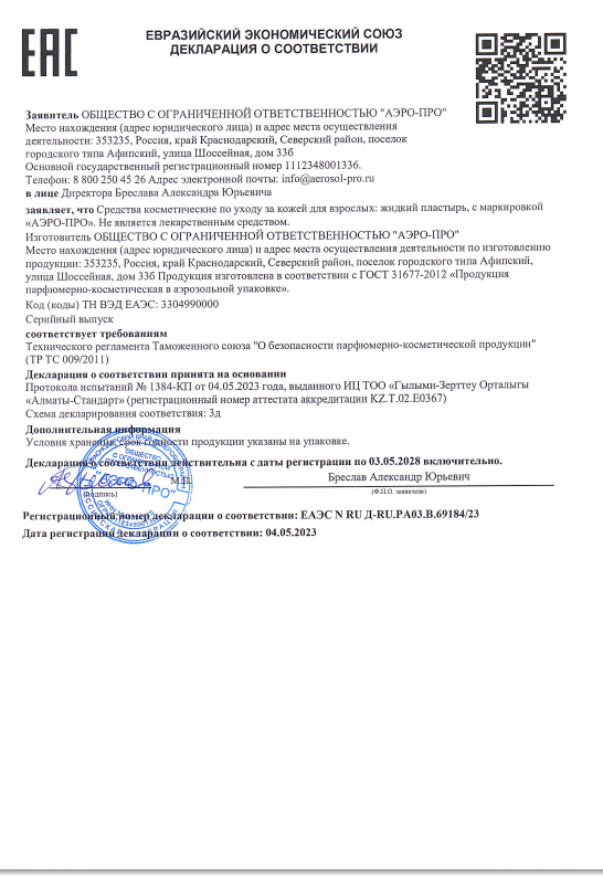 Сертификат Пластырь жидкий Сертификат Пластырь жидкий