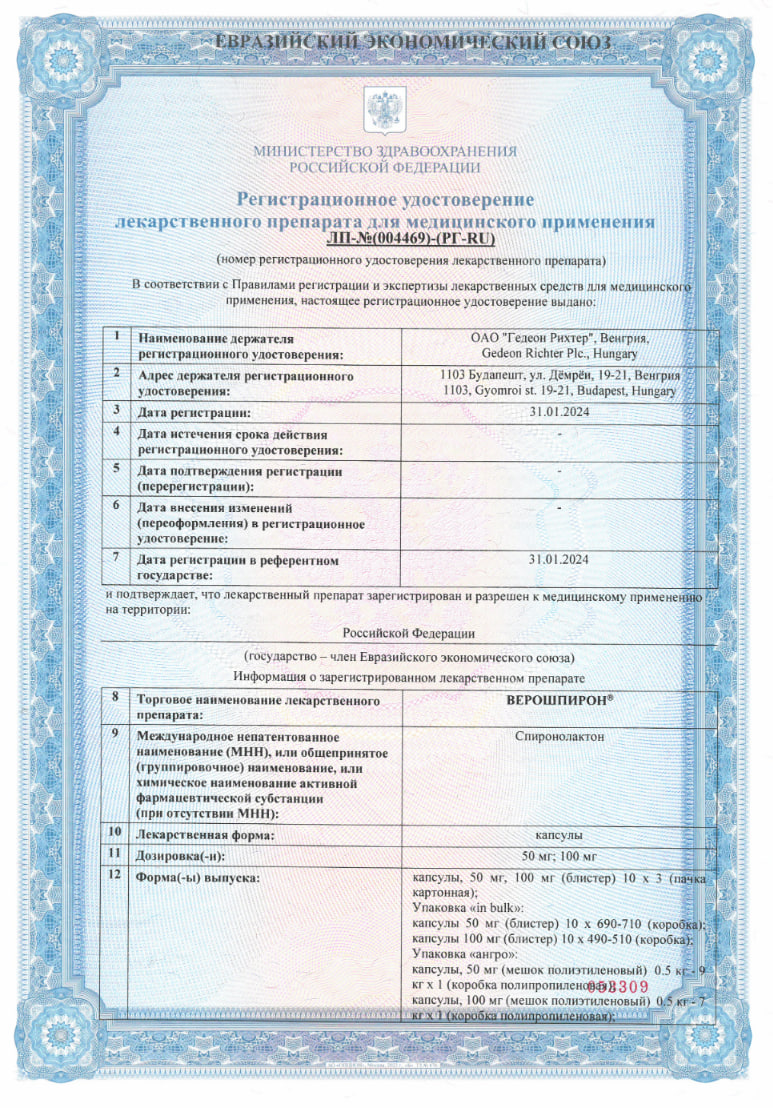 Сертификат Верошпирон Сертификат Верошпирон