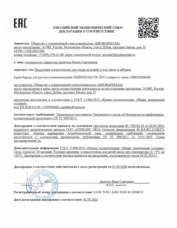 Сертификат Либридерм Скинопласт Дуо, крем-барьер восстанавливающий для рук, 50 мл Сертификат Либридерм Скинопласт Дуо, крем-барьер восстанавливающий для рук, 50 мл