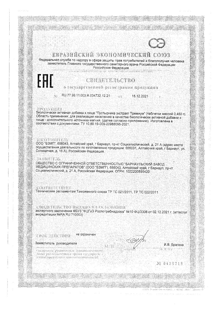 Сертификат на Пустырника экстракт Премиум BioForte, таблетки с магнием 0,45 г, 30 шт. Сертификат на Пустырника экстракт Премиум BioForte, таблетки с магнием 0,45 г, 30 шт.