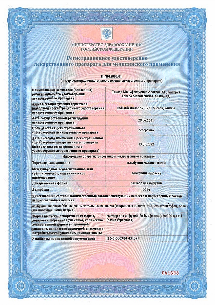 Сертификат на Плазмозамещающие