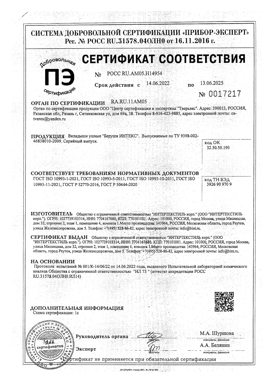 Сертификат на Беруши: купить в Москве, цены и каталог в интернет-аптеке PolzaRU Сертификат на Беруши