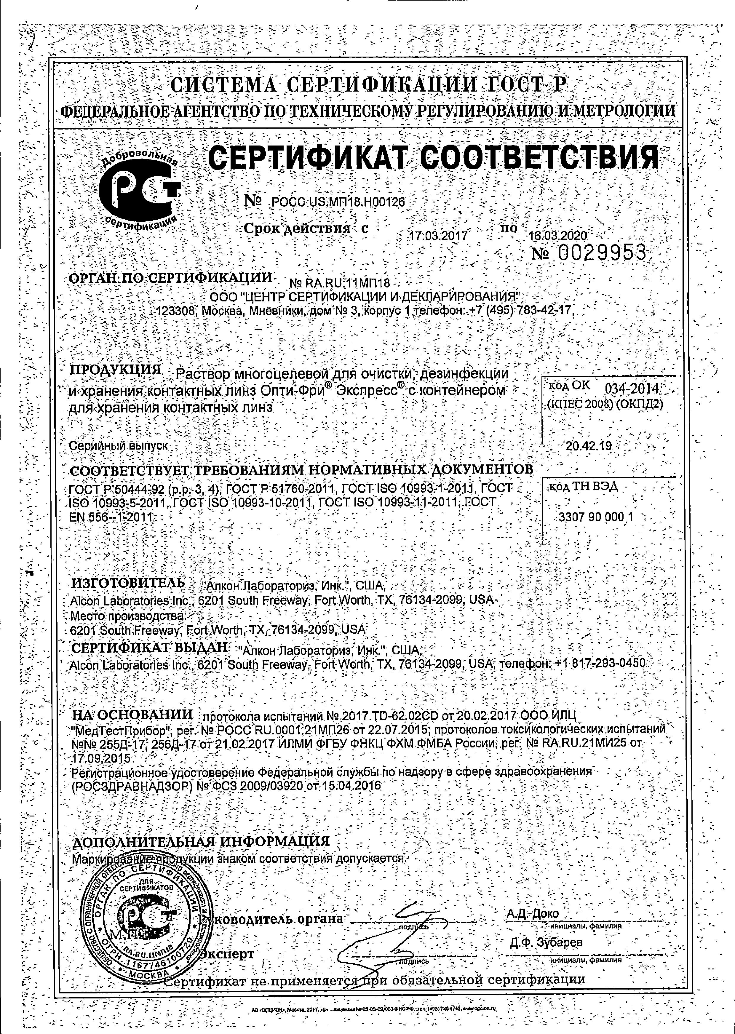 Сертификат Опти-Фри