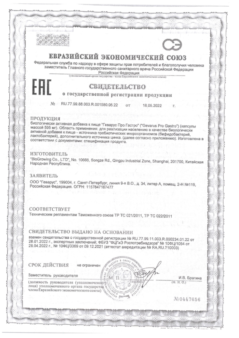 Сертификат на ГЕВАРУС ПРО ГАСТРО, капсулы 595 мг  набор 3 упаковки, 10 шт.
