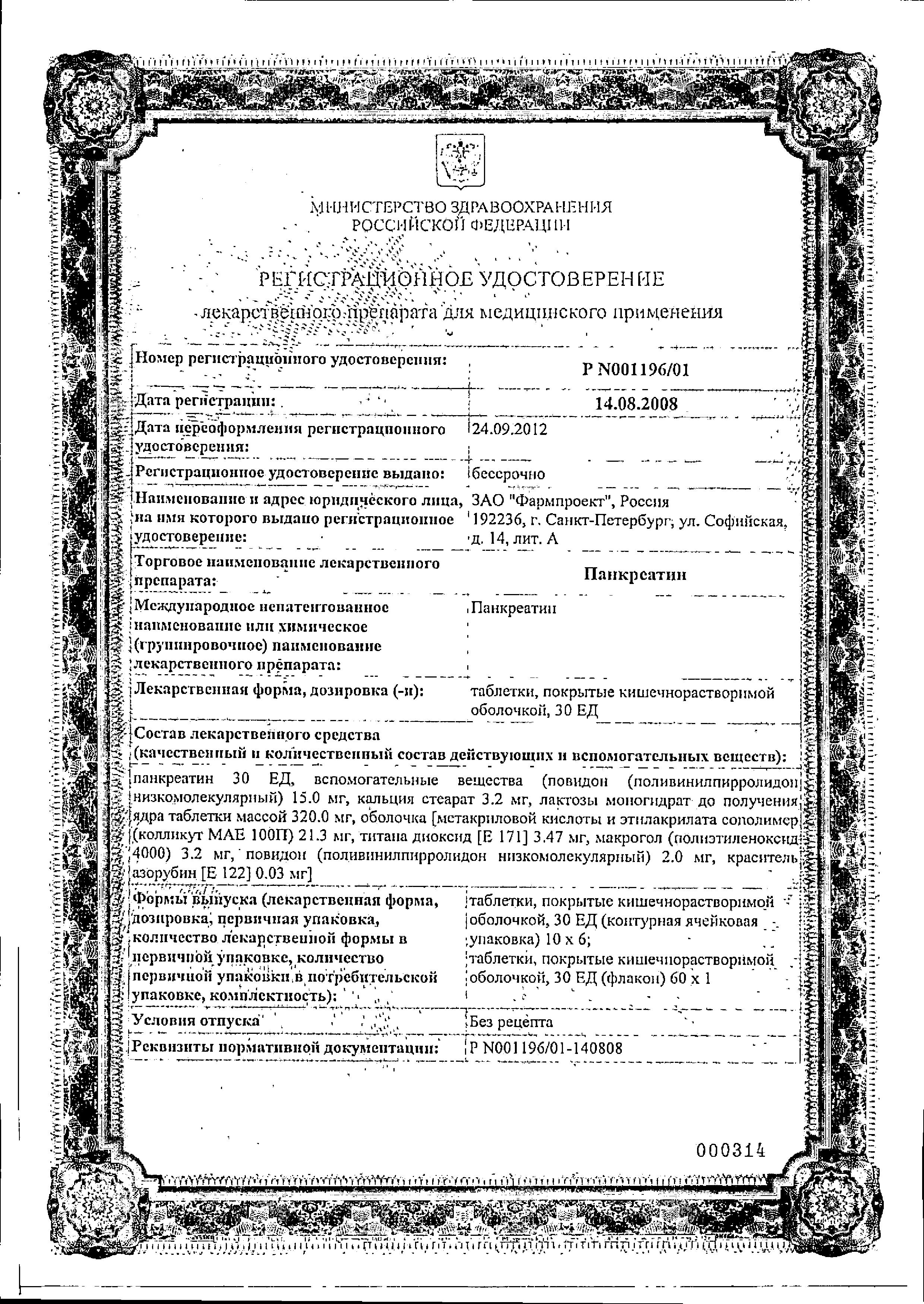 Сертификат на Панкреатин, таблетки кишечнорастворимые 30 ЕД, 60 шт. Сертификат на Панкреатин, таблетки кишечнорастворимые 30 ЕД, 60 шт.