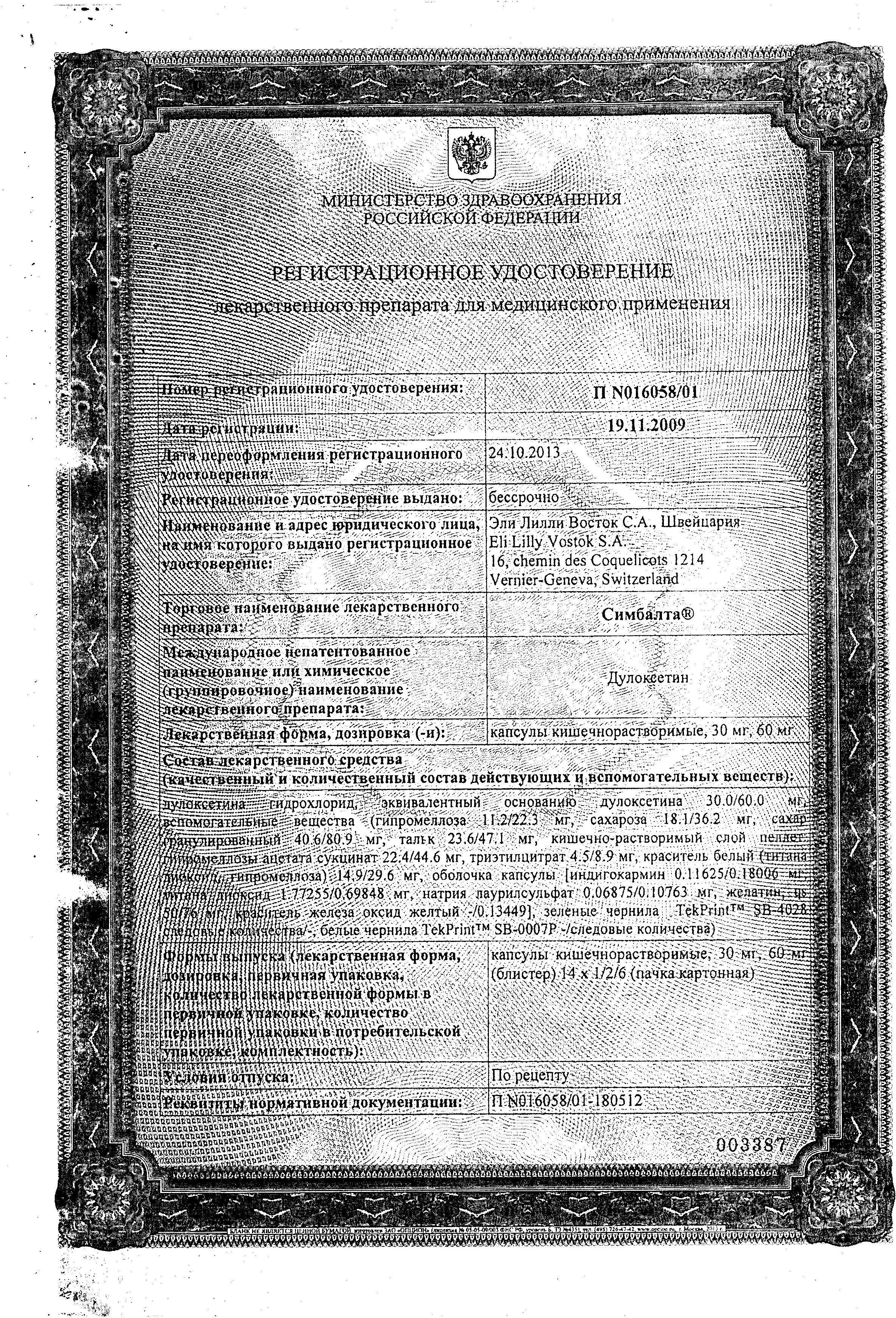 Сертификат Симбалта