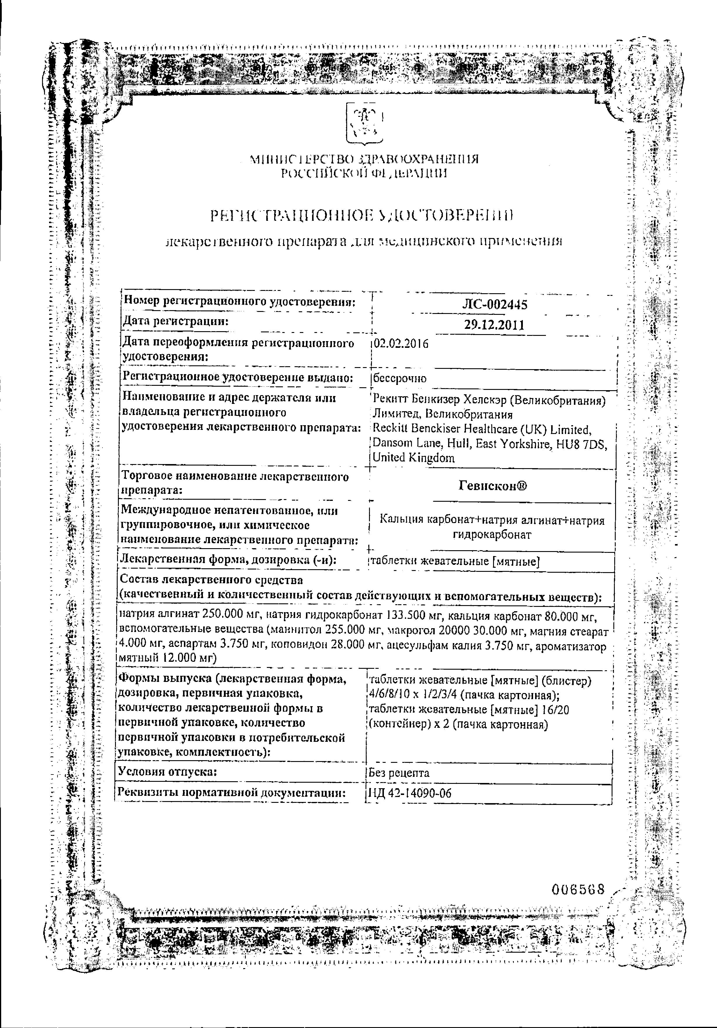 Сертификат на Гевискон, таблетки жевательные (мята), 12 шт. Сертификат на Гевискон, таблетки жевательные (мята), 12 шт.
