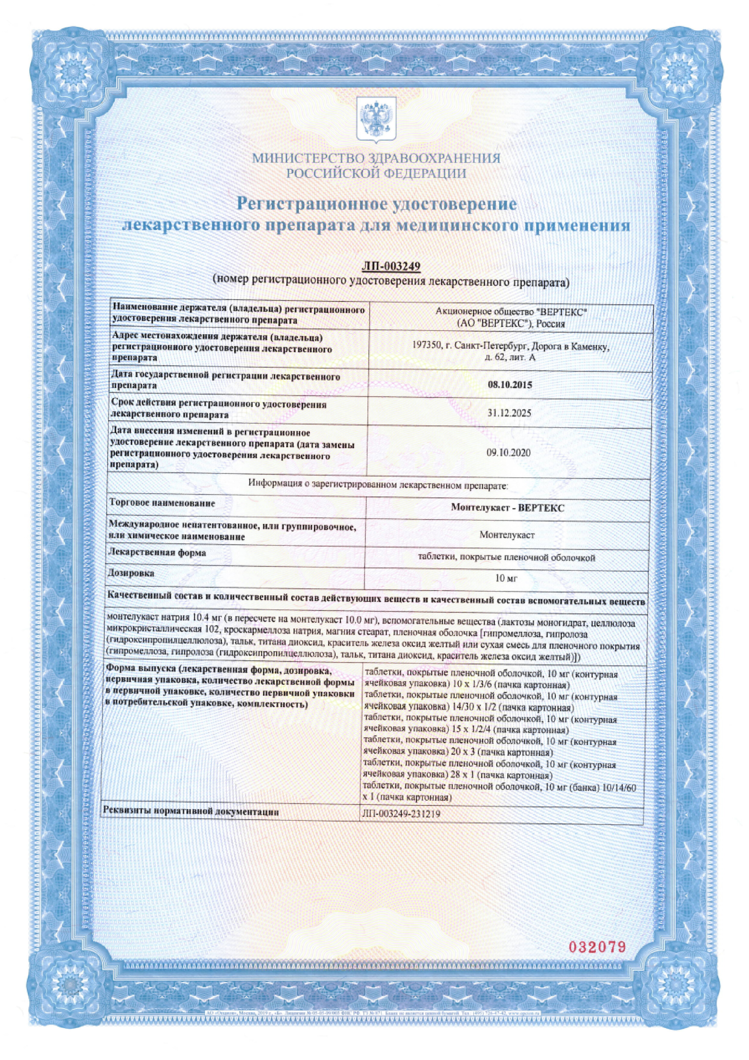 Сертификат на Монтелукаст-Вертекс таблетки, покрытые пленочной оболочкой 10 мг, 15 шт. Сертификат на Монтелукаст-Вертекс таблетки, покрытые пленочной оболочкой 10 мг, 15 шт.
