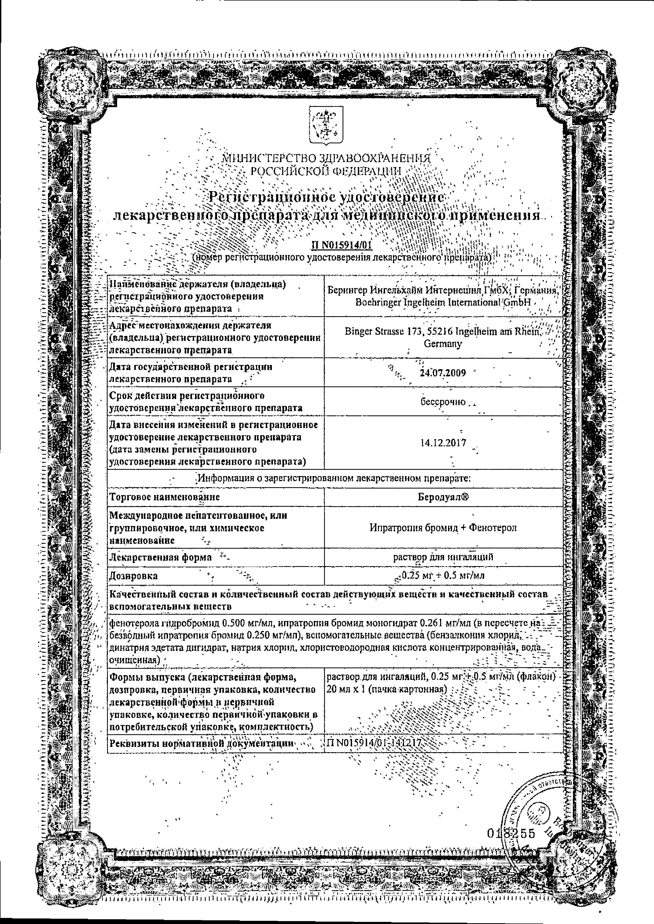 Сертификат на Беродуал, раствор для ингаляций, 20 мл Сертификат на Беродуал, раствор для ингаляций, 20 мл