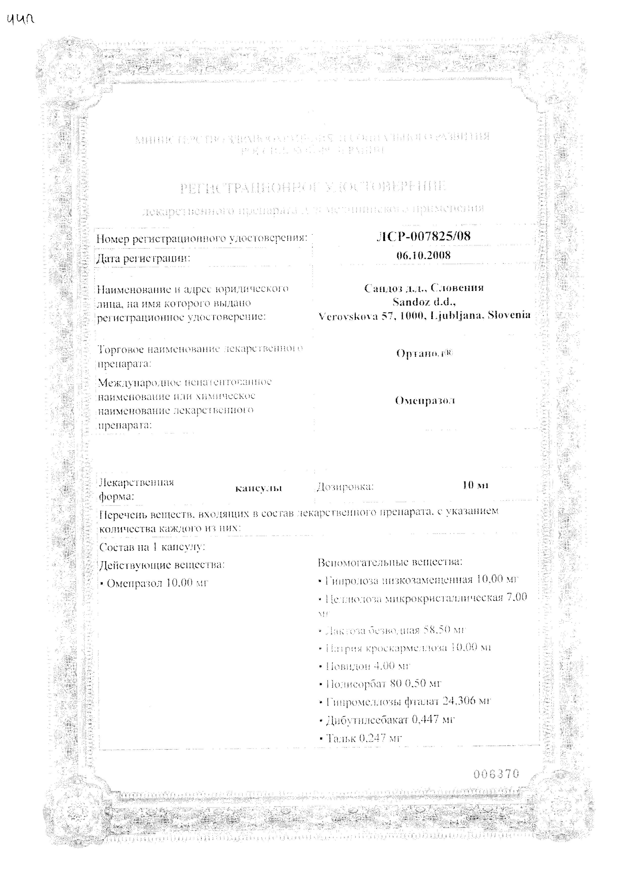 Сертификат Ортанол