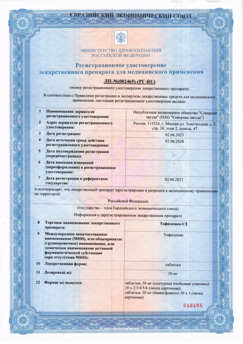 Сертификат на Тофизопам-СЗ, таблетки 50 мг, 60 шт.