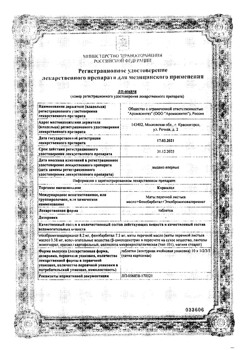 Сертификат на Корвалол, таблетки, 50 шт. Сертификат на Корвалол, таблетки, 50 шт.