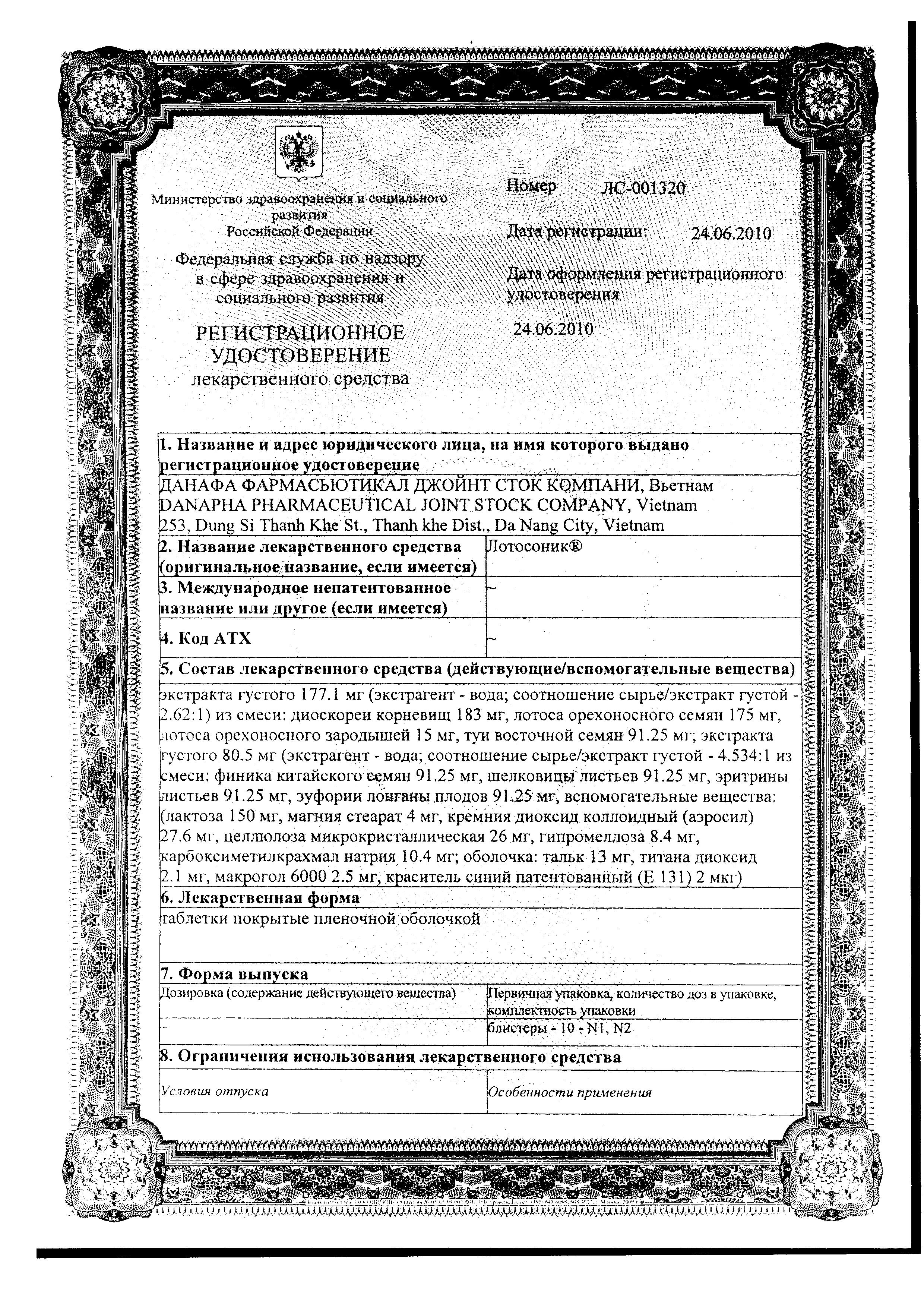 Сертификат Лотосоник