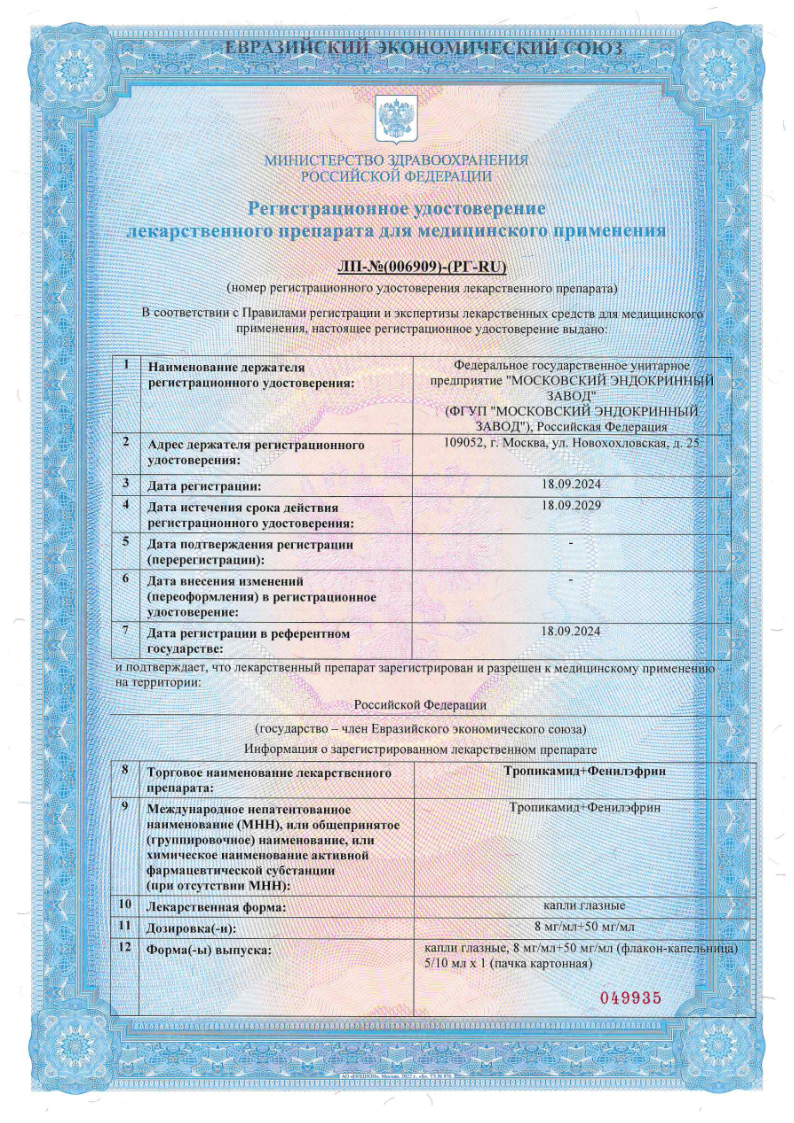 Сертификат на Тропикамид+Фенилэфрин, капли глазные 8 мг/мл +50 мг/мл флакон/капельница 10 мл, 1 шт. Сертификат на Тропикамид+Фенилэфрин, капли глазные 8 мг/мл +50 мг/мл флакон/капельница 10 мл, 1 шт.