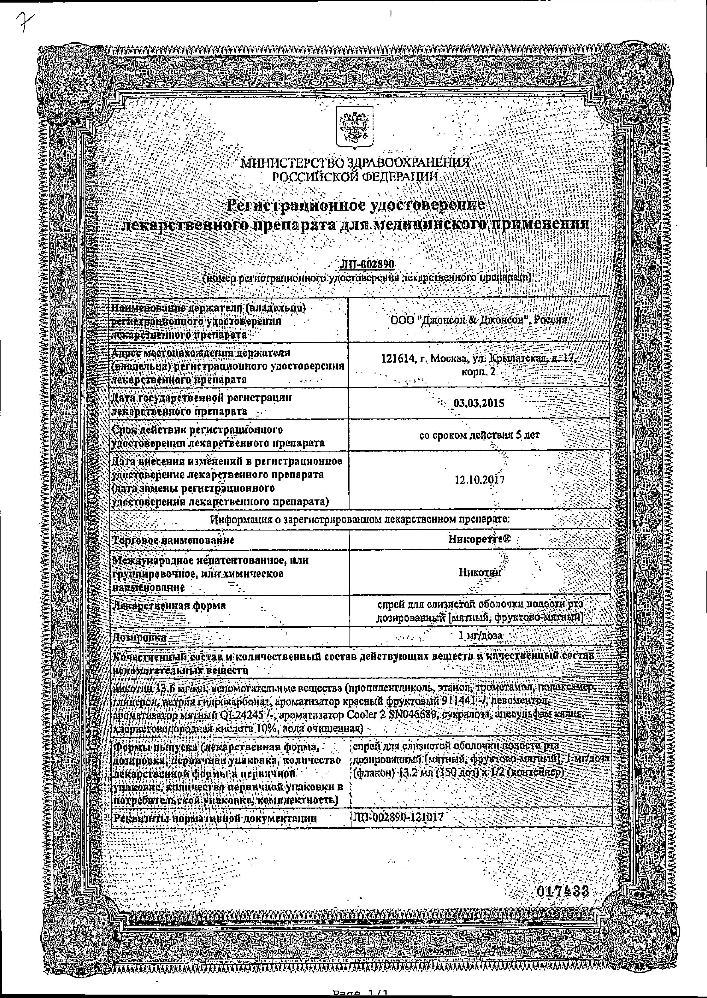 Сертификат на Никоретте, спрей мятный для рта, 150 доз (13.2 мл), 2 шт. Сертификат на Никоретте, спрей мятный для рта, 150 доз (13.2 мл), 2 шт.