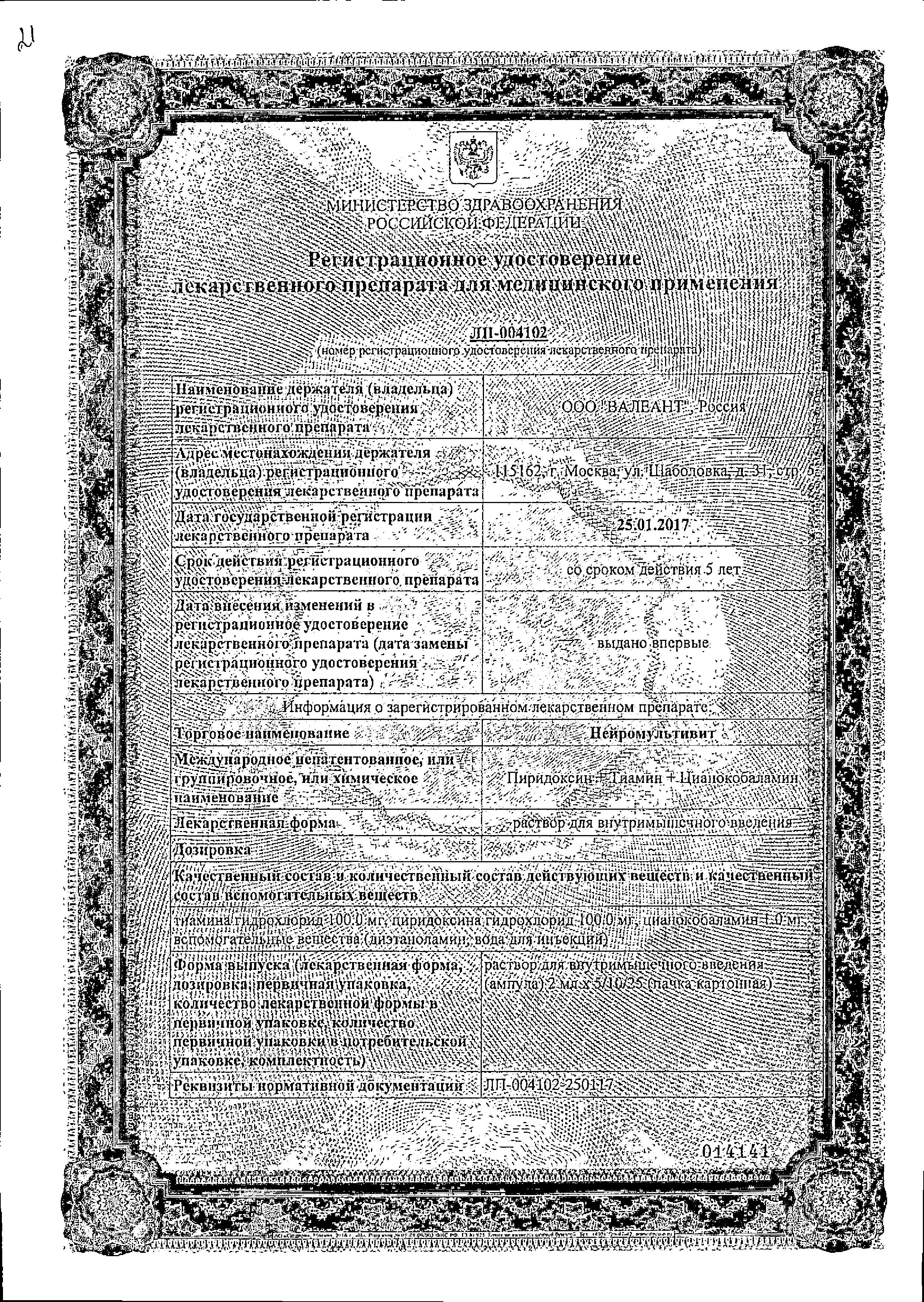 Сертификат на Нейромультивит, раствор для в/м введения, ампулы 2 мл, 10 шт. Сертификат на Нейромультивит, раствор для в/м введения, ампулы 2 мл, 10 шт.