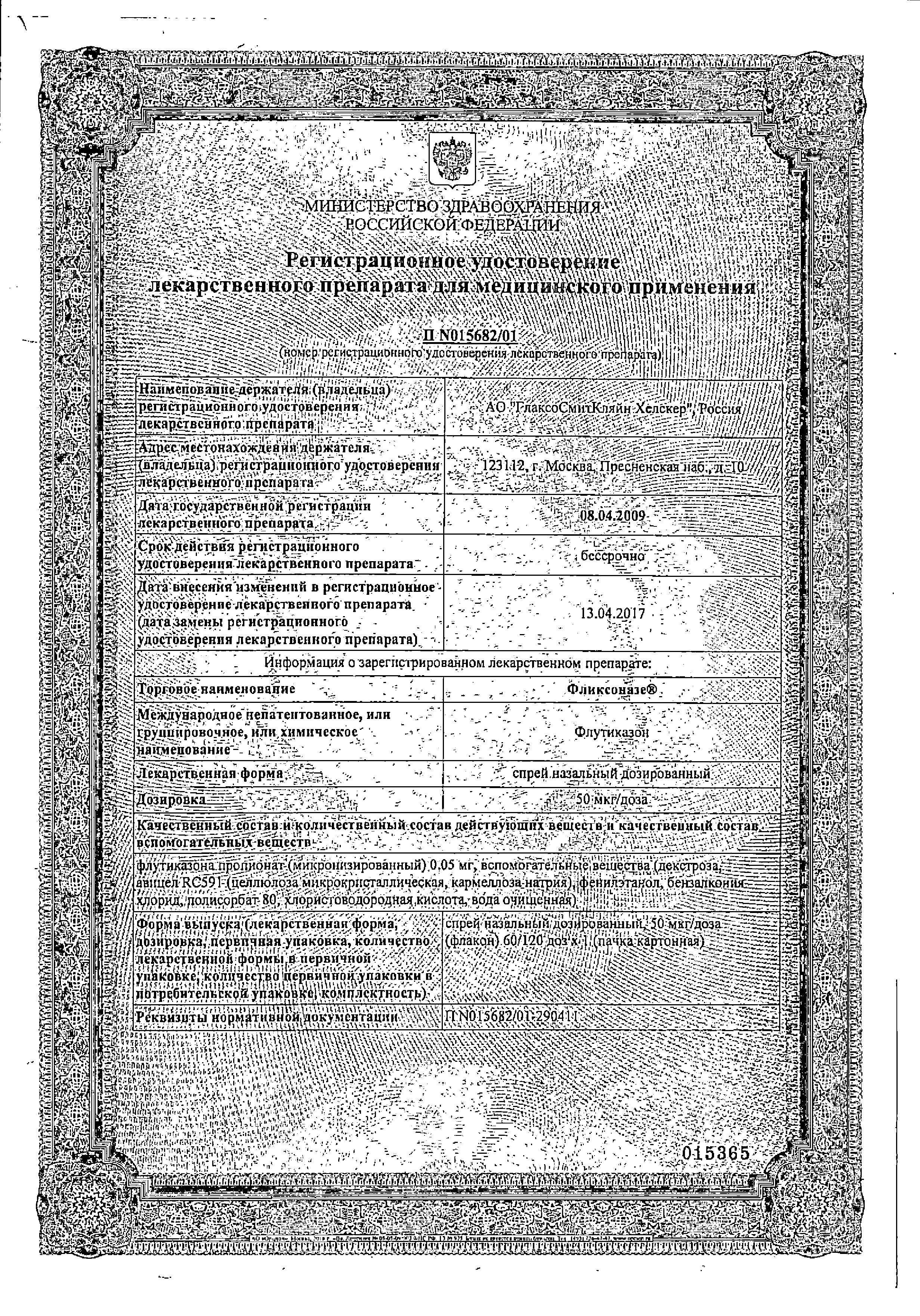 Сертификат на Фликсоназе спрей для носа от симптомов аллергии, флутиказона пропионат 50 мкг/доза, 60 доз