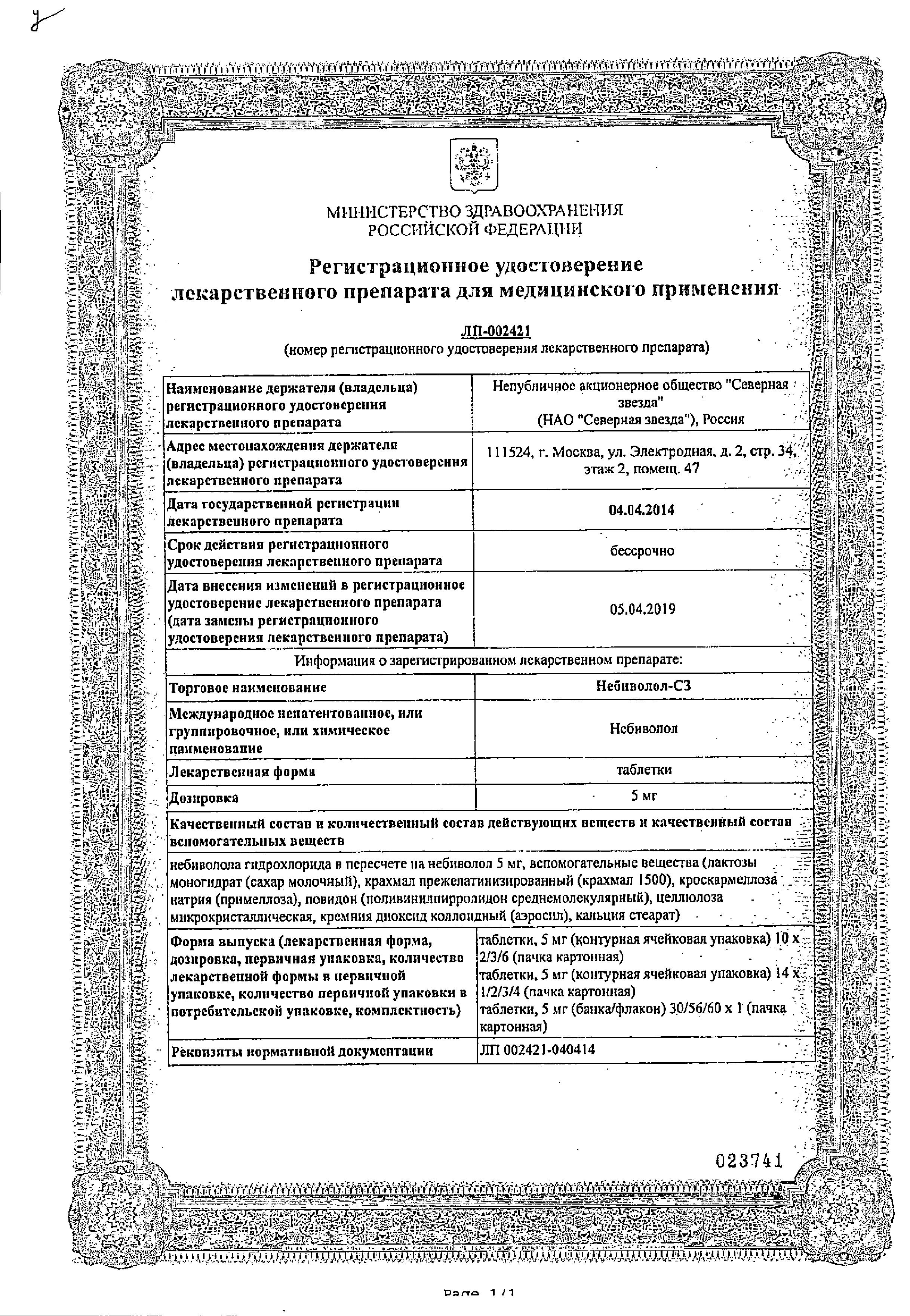 Сертификат Небиволол