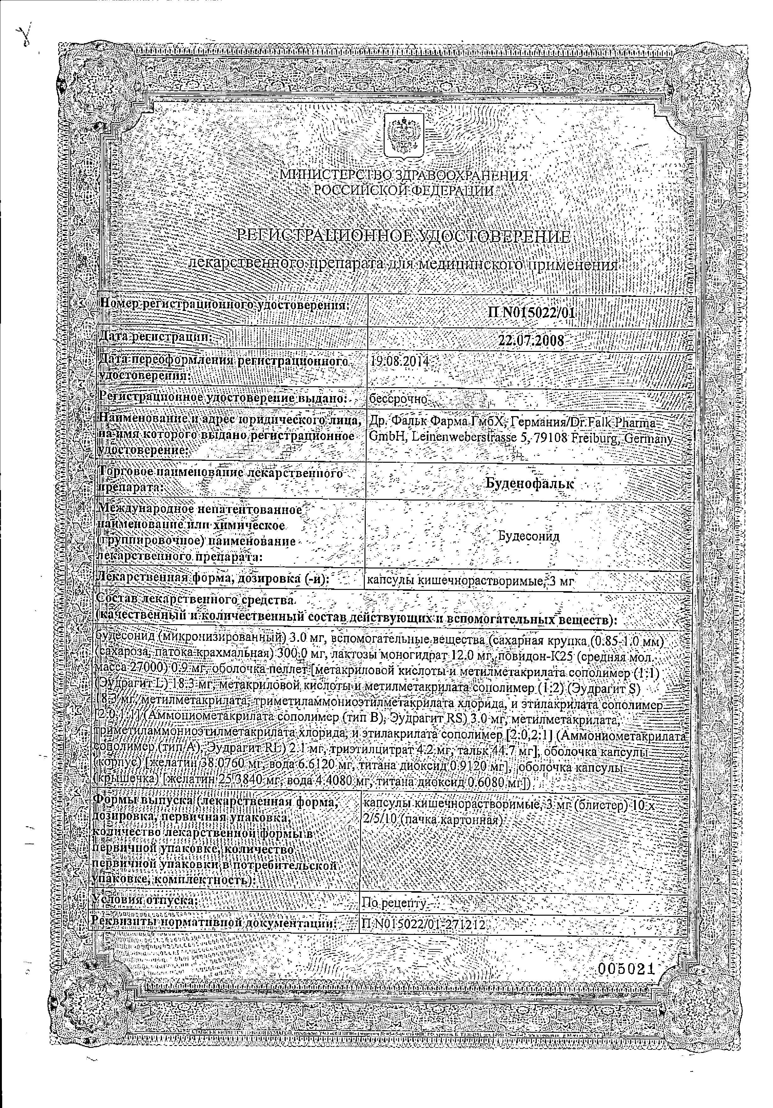 Сертификат на Буденофальк, капсулы кишечнорастворимые 3 мг, 20 шт.