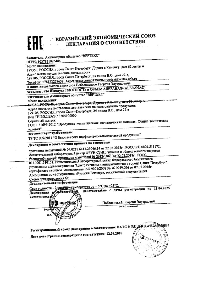 Сертификат на Алерана Плотность и Объем, шампунь 250 мл, 1 шт. Сертификат на Алерана Плотность и Объем, шампунь 250 мл, 1 шт.