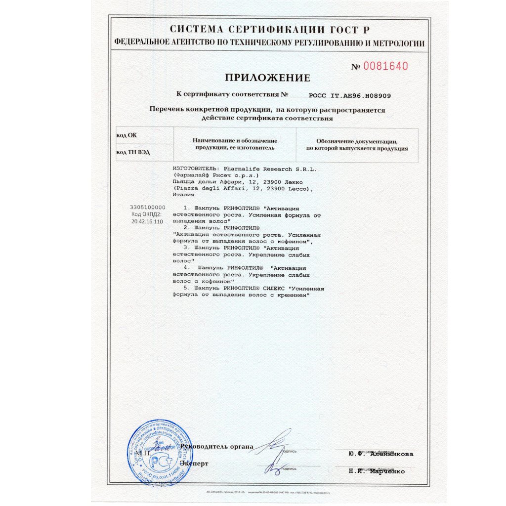 Сертификат на Ринфолтил Силекс шампунь /с кремнием/ усил.форм. п/вып.волос  200 мл х1