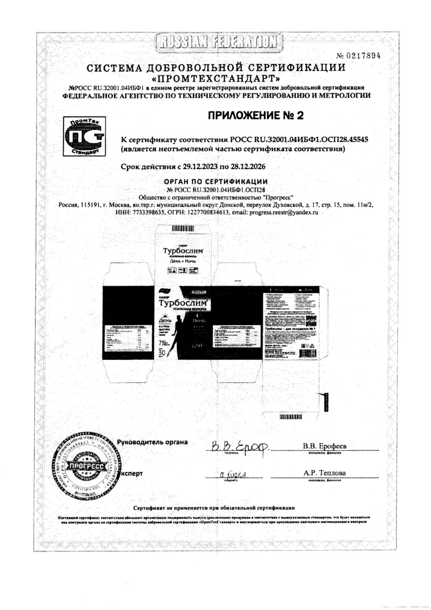 Сертификат Турбослим День/Ночь Сертификат Турбослим День/Ночь