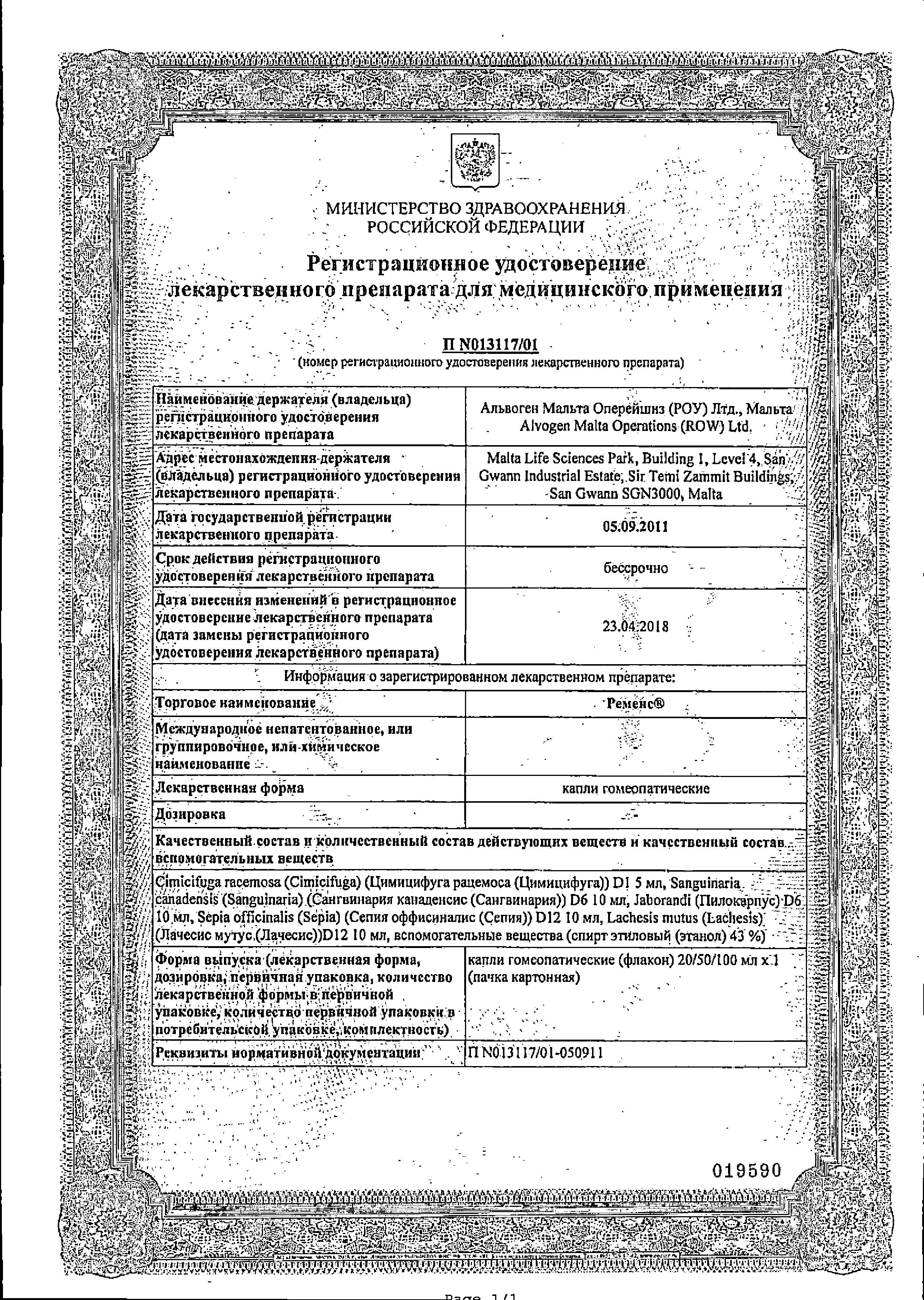 Сертификат Ременс Сертификат Ременс