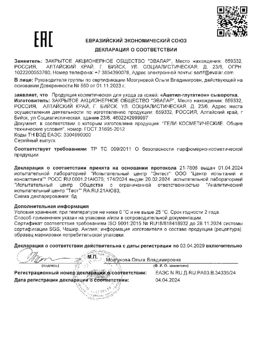 Сертификат Ацетил-Глутатион
