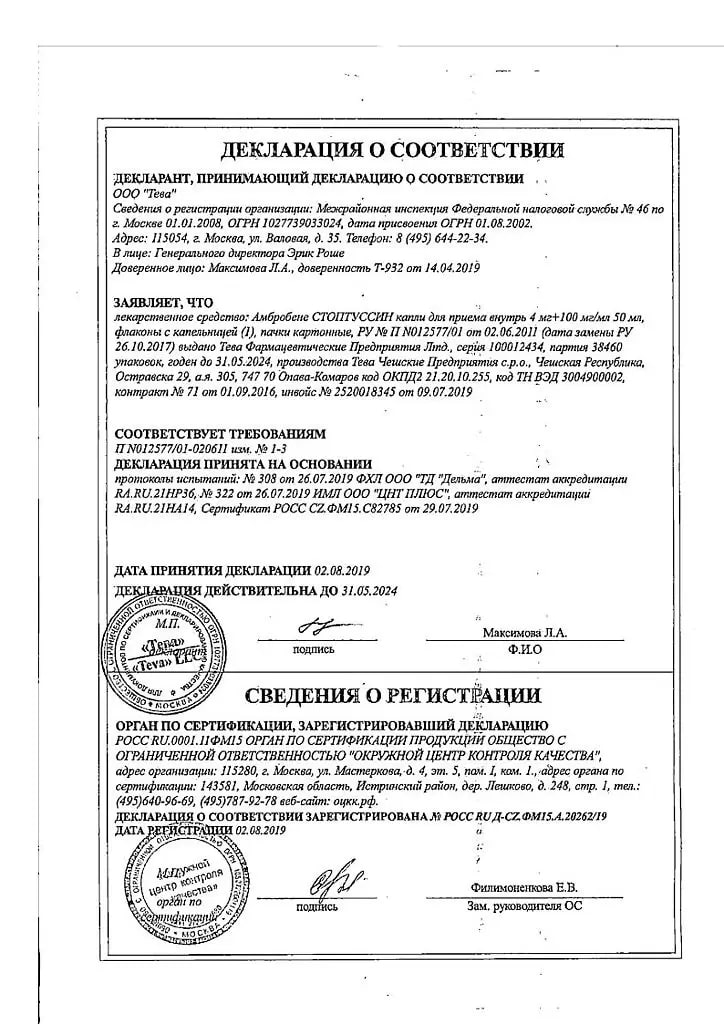 Сертификат на Амбробене Стоптуссин, капли, 50 мл Сертификат на Амбробене Стоптуссин, капли, 50 мл