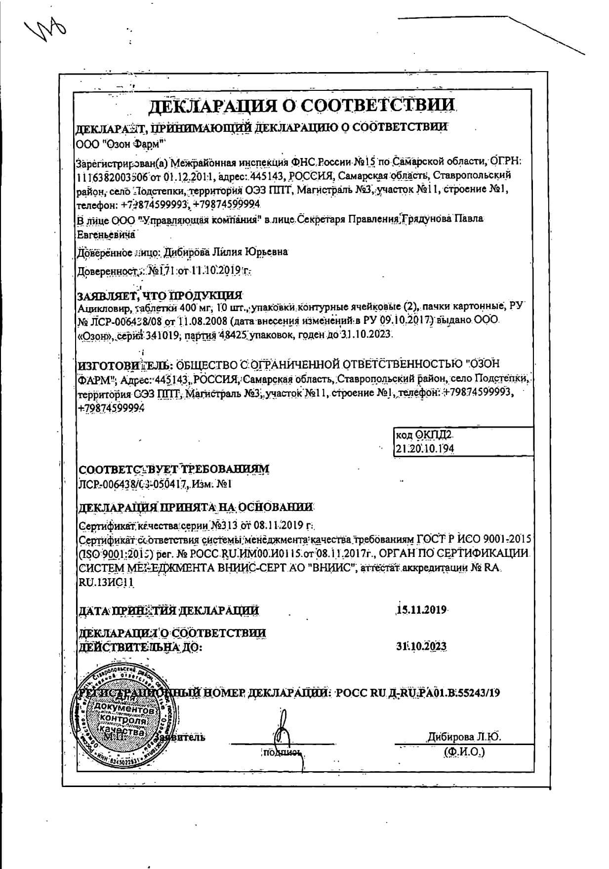 Сертификат на Ацикловир, таблетки 400 мг, 20 шт. (Озон Фарм) Сертификат на Ацикловир, таблетки 400 мг, 20 шт. (Озон Фарм)