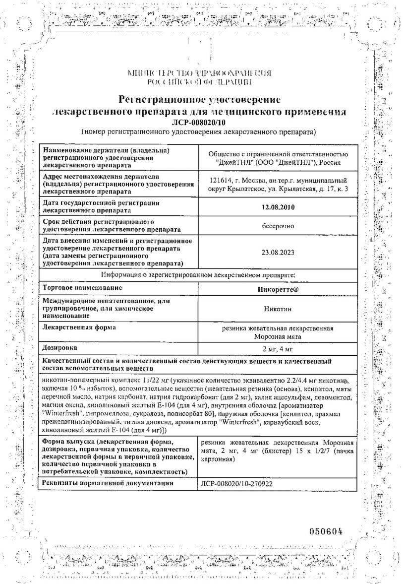 Сертификат на Никоретте, резинка жевательная 2 мг (морозная мята), 30 шт. Сертификат на Никоретте, резинка жевательная 2 мг (морозная мята), 30 шт.