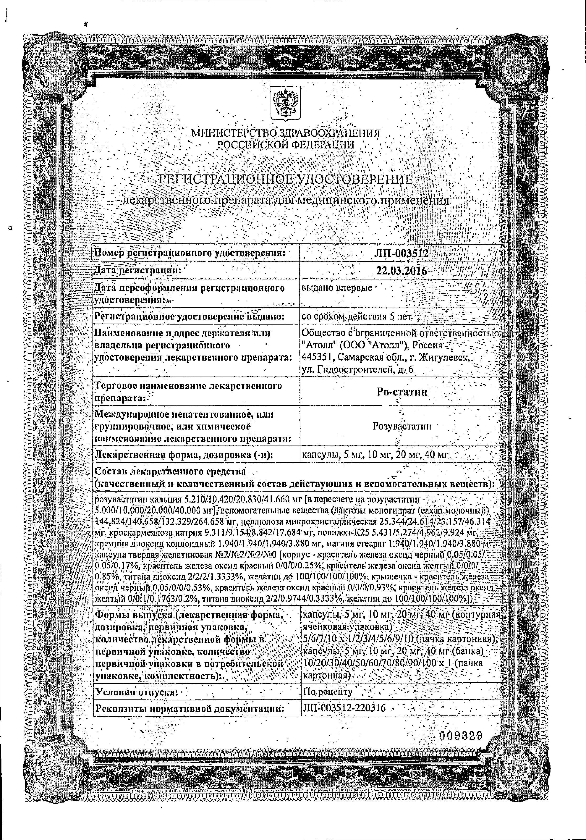Сертификат Ро-статин Сертификат Ро-статин