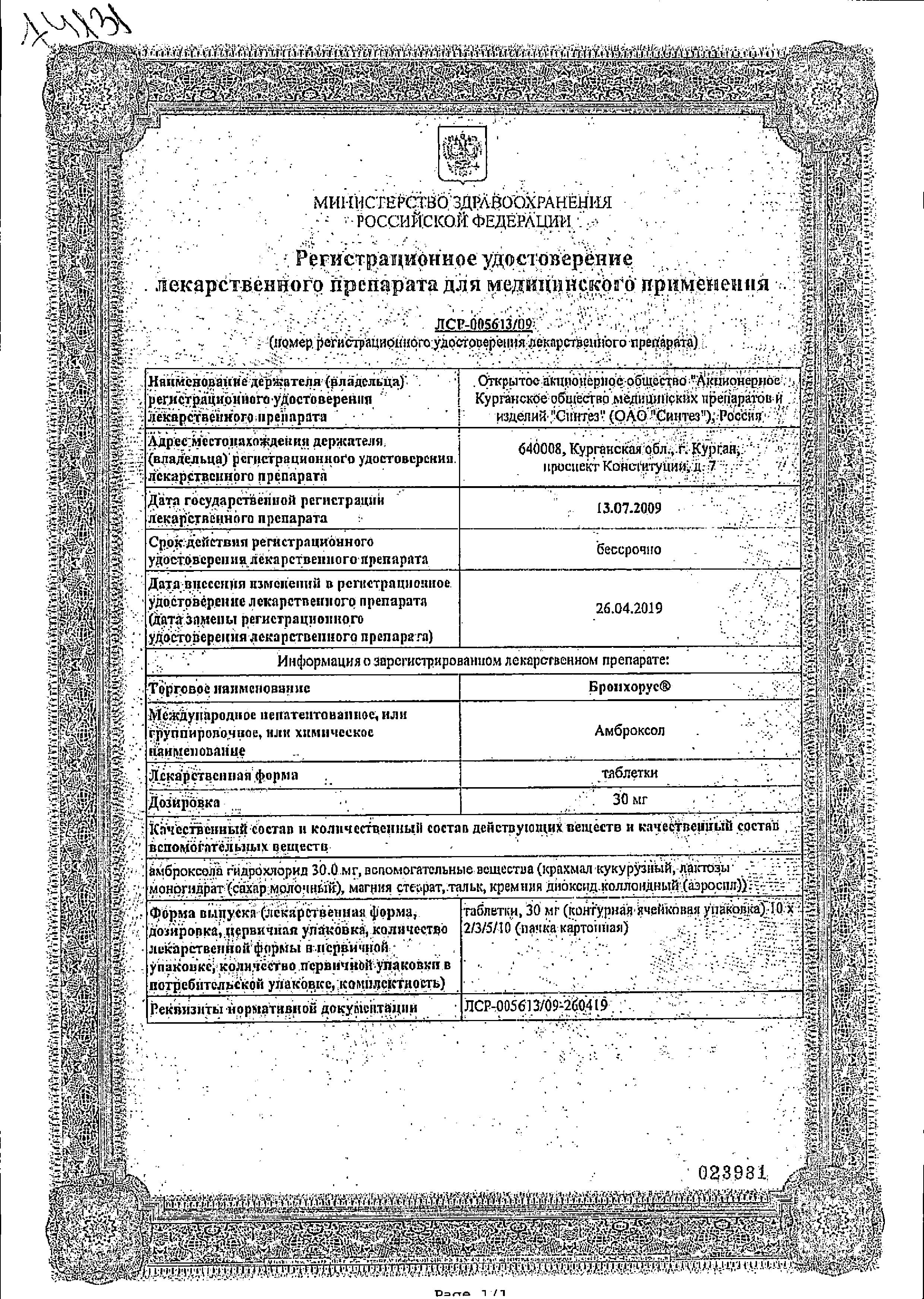 Сертификат Бронхорус Сертификат Бронхорус