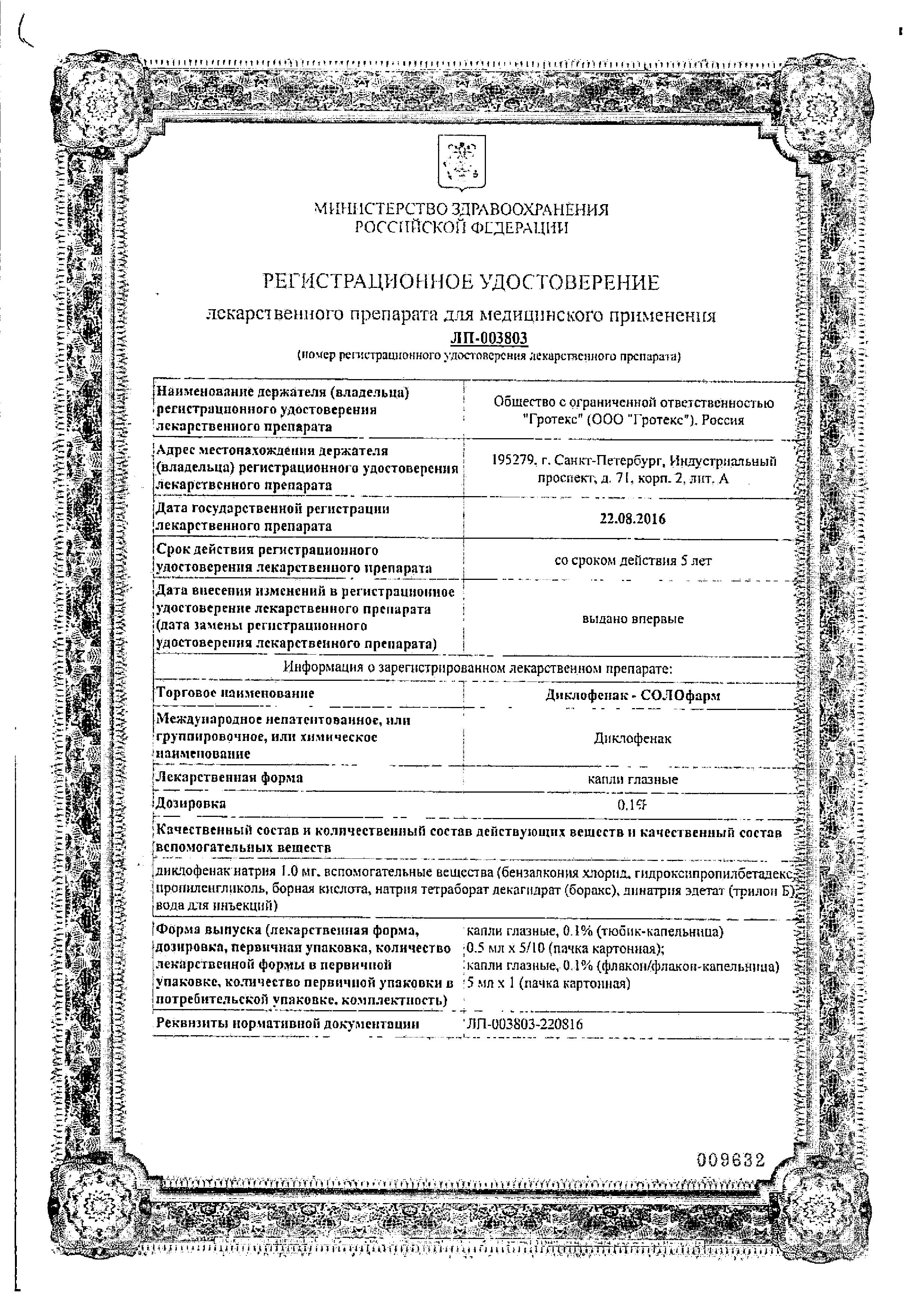 Сертификат на Диклофенак-СОЛОфарм, капли глазные 0.1%, 5 мл