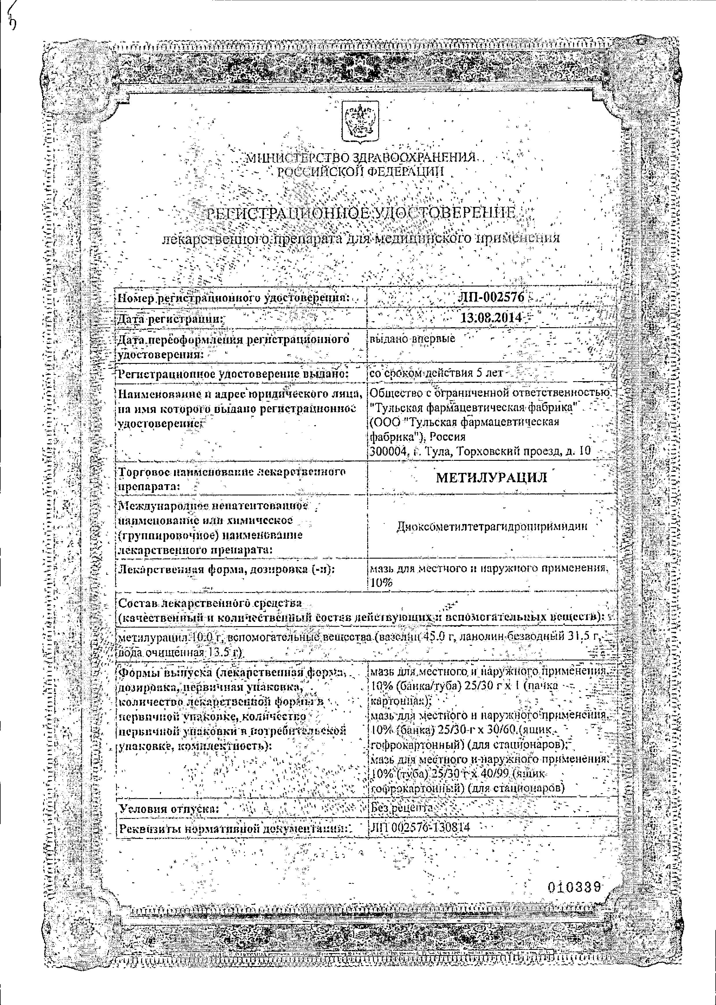 Сертификат на Метилурацил мазь д/мест и наруж прим 10% 25 г х1