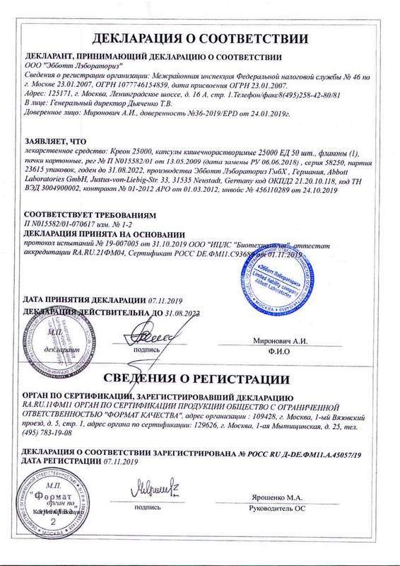 Сертификат на Креон 25 000, капсулы 25000 ЕД, 50 шт.