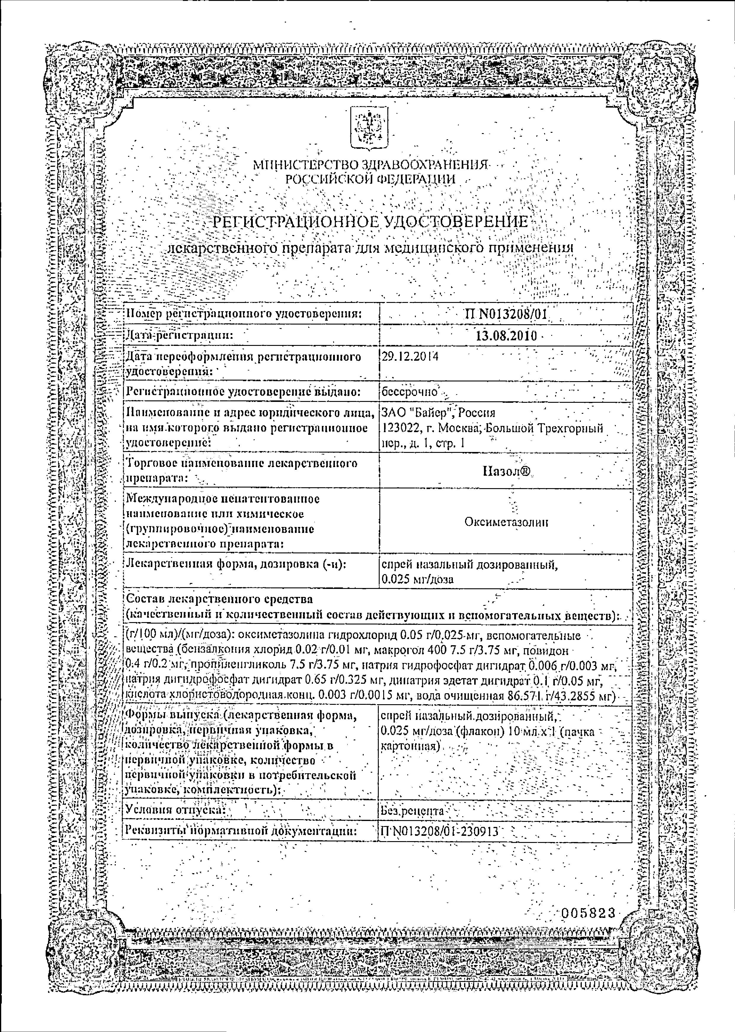 Сертификат Назол