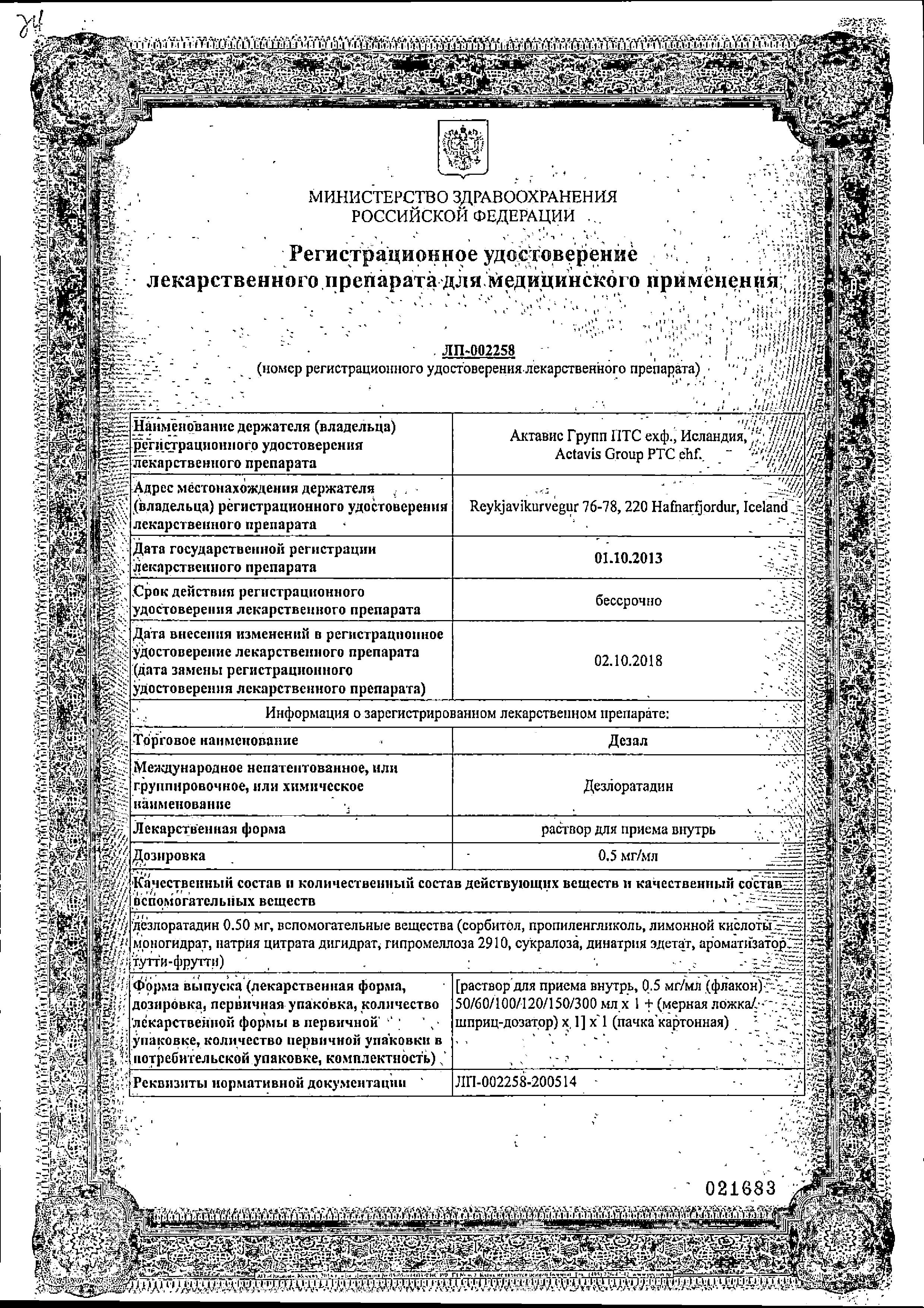 Сертификат Дезал