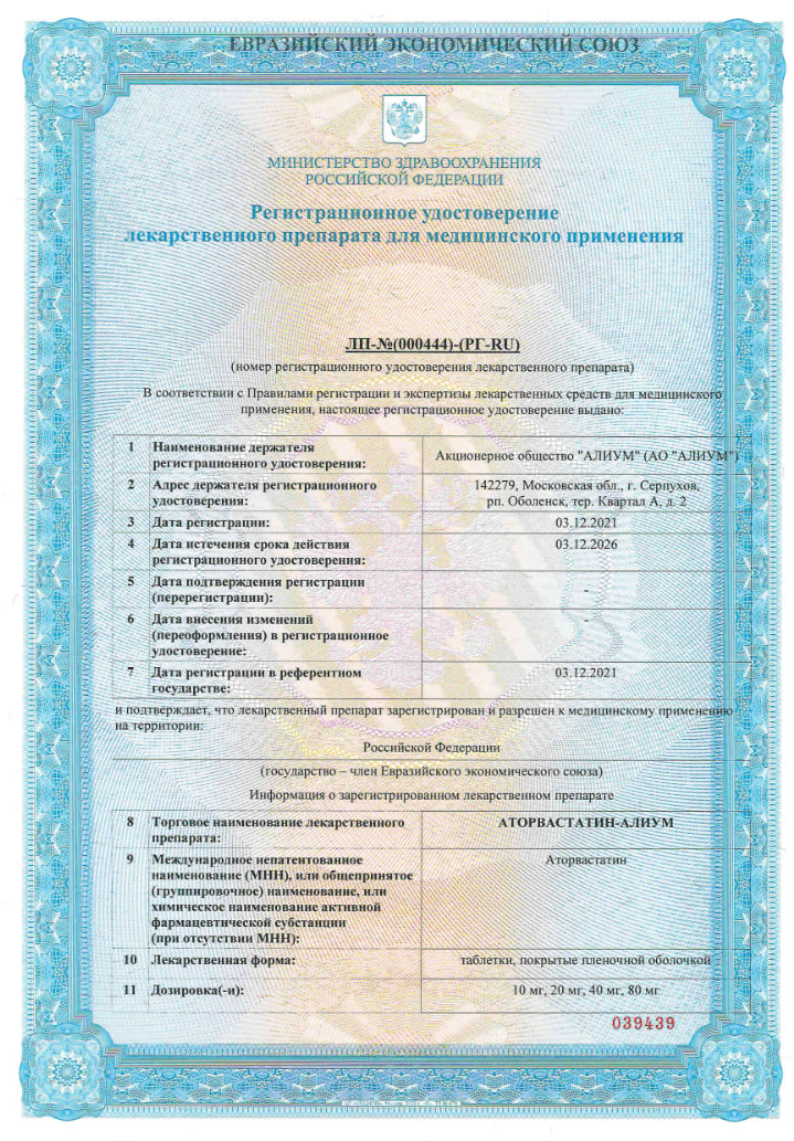 Сертификат на Аторвастатин-Алиум, таблетки покрытые пленочной оболочкой 40 мг, 30 шт. Сертификат на Аторвастатин-Алиум, таблетки покрытые пленочной оболочкой 40 мг, 30 шт.