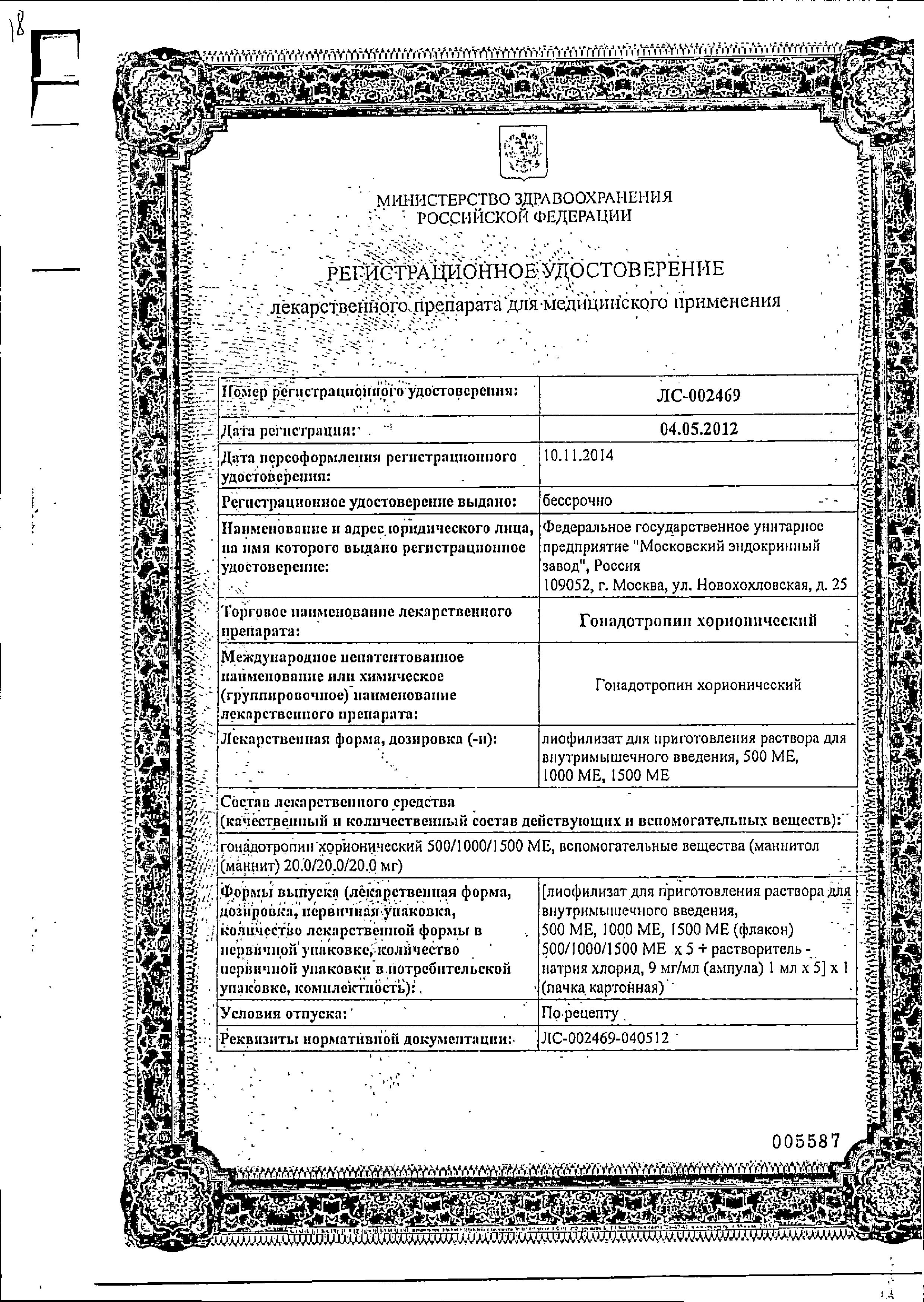 Сертификат на Гонадотропин хорионический, лиофилизат 500 МЕ (+растворитель NaCl), флаконы, 5 шт. Сертификат на Гонадотропин хорионический, лиофилизат 500 МЕ (+растворитель NaCl), флаконы, 5 шт.